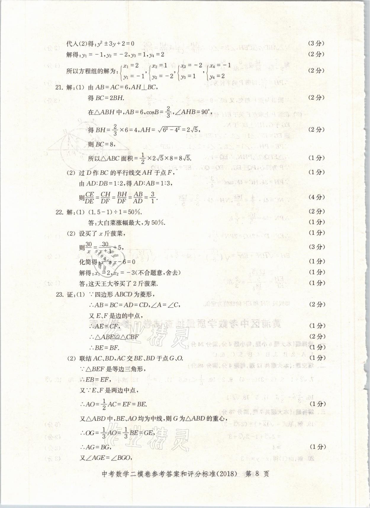 2021年走向成功上海市各區(qū)中考考前質(zhì)量抽查試卷精編數(shù)學(xué) 參考答案第8頁(yè)