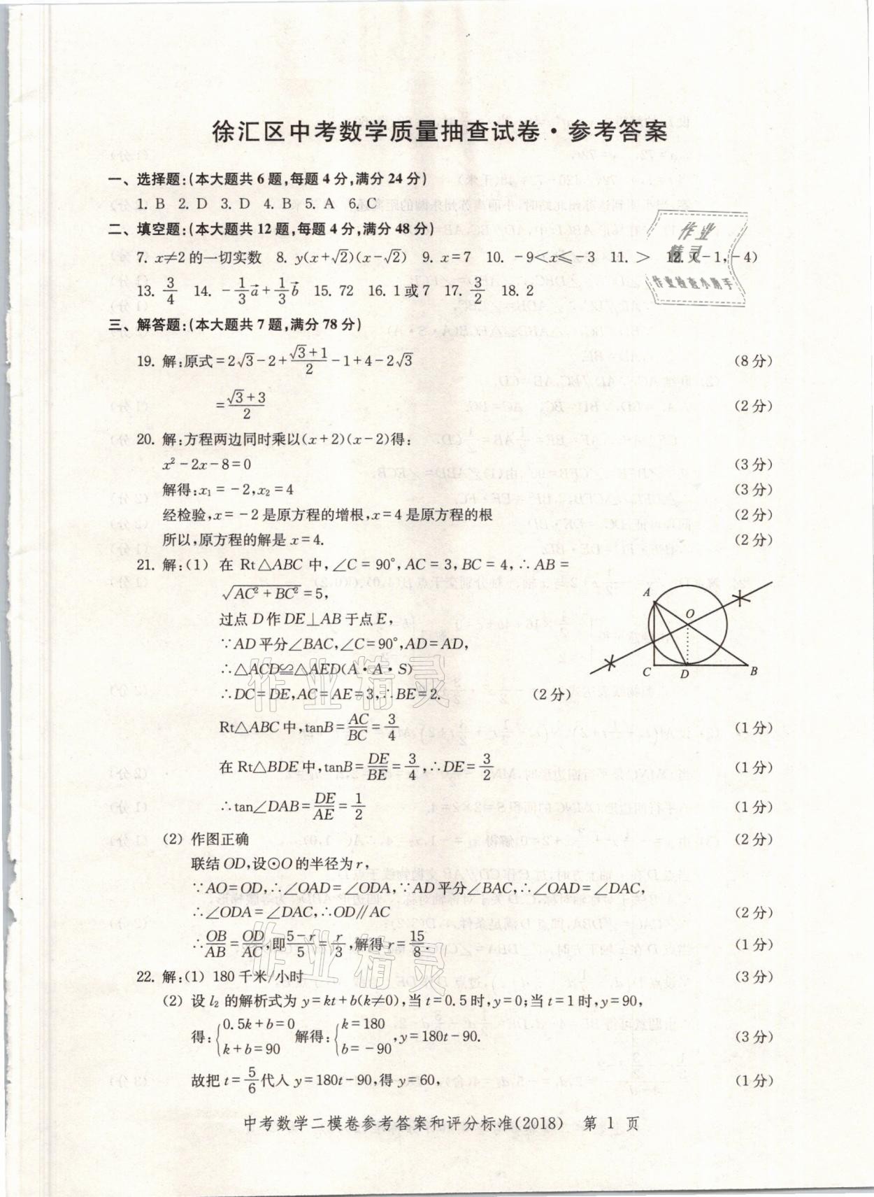 2021年走向成功上海市各区中考考前质量抽查试卷精编数学 参考答案第1页