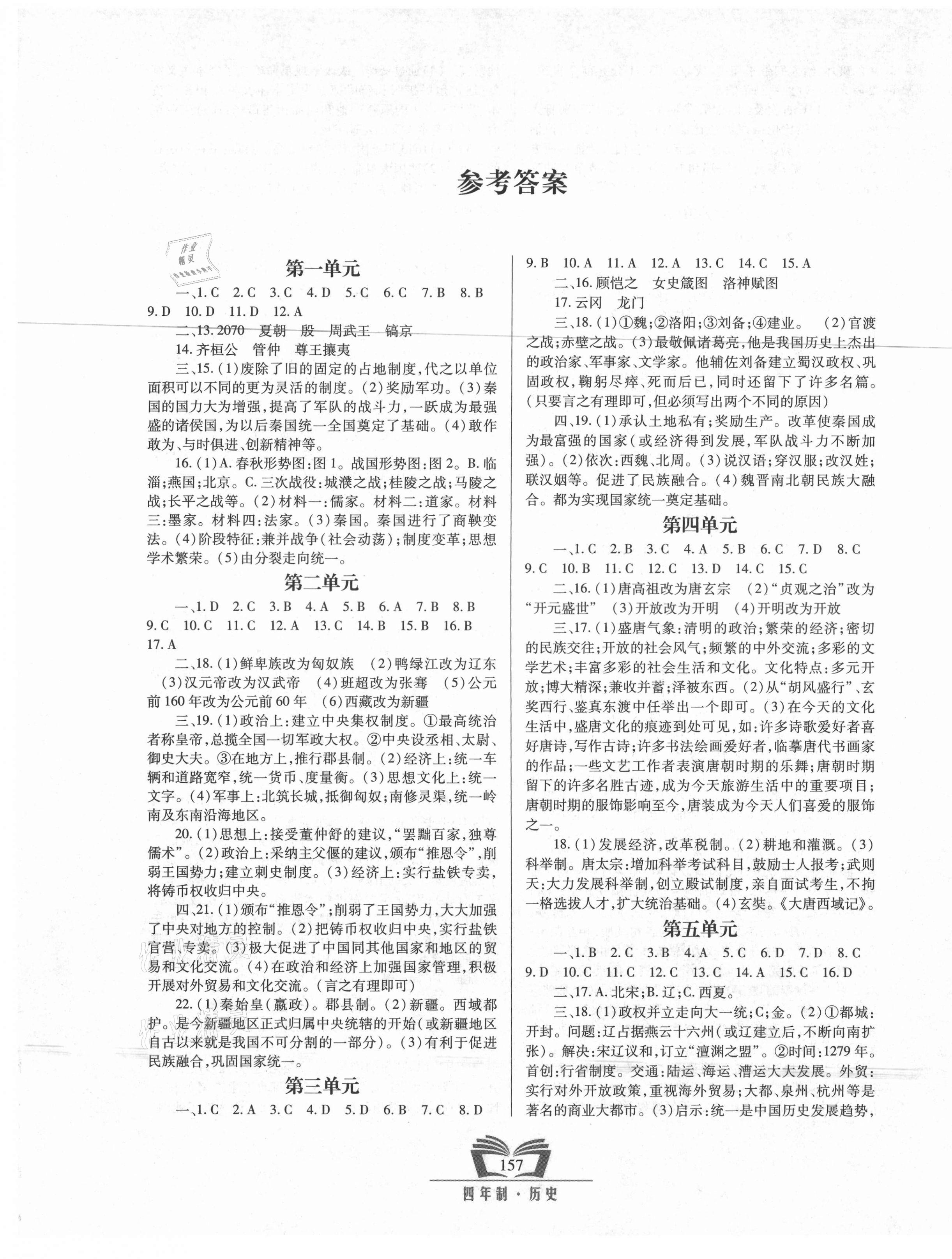 2021年初中學(xué)業(yè)水平考試指導(dǎo)與訓(xùn)練歷史四年制 第1頁