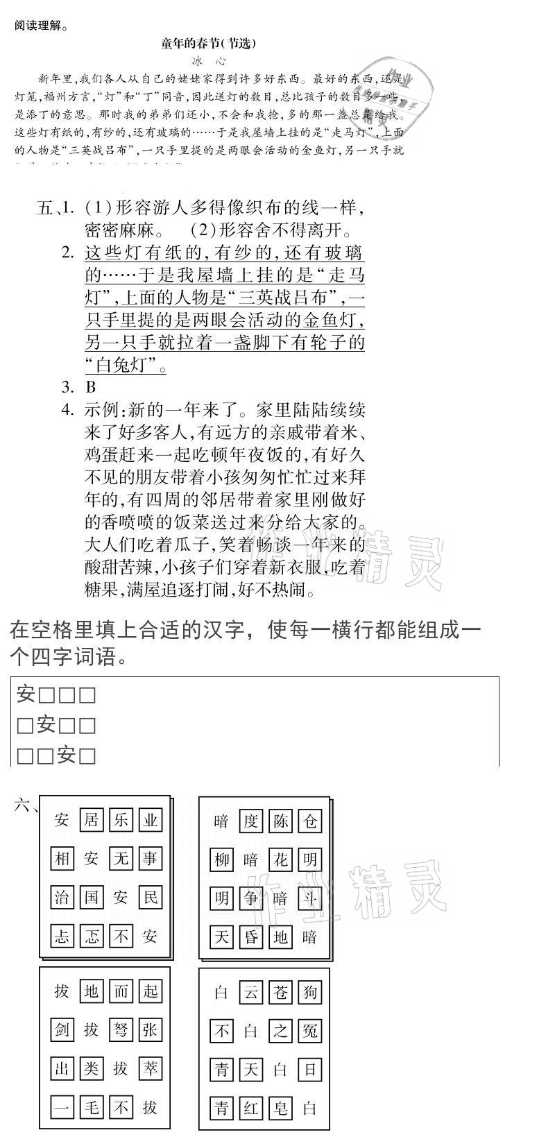 2021年假期樂園寒假六年級語文北京教育出版社 參考答案第5頁