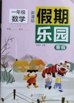 2021年假期樂園寒假一年級數(shù)學(xué)人教版北京教育出版社