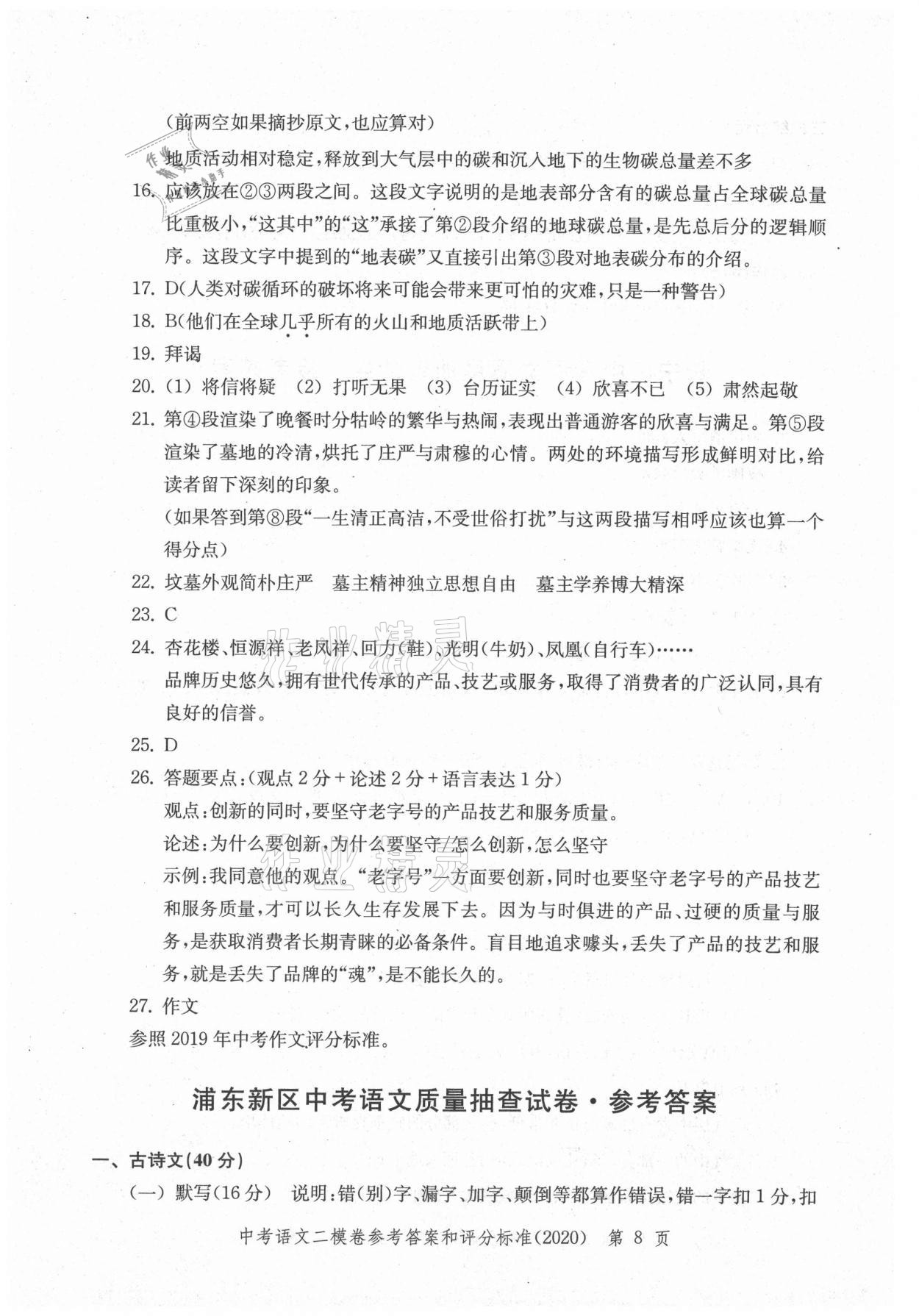 2021年走向成功上海市各区中考考前质量抽查试卷精编语文合订本 参考答案第8页