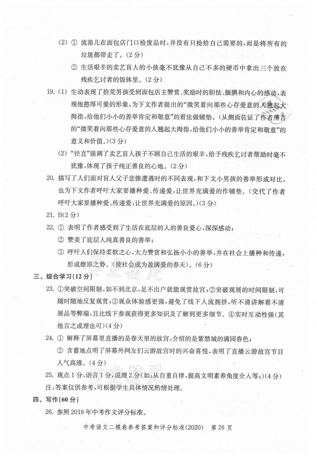 2021年走向成功上海市各区中考考前质量抽查试卷精编语文合订本 参考答案第26页