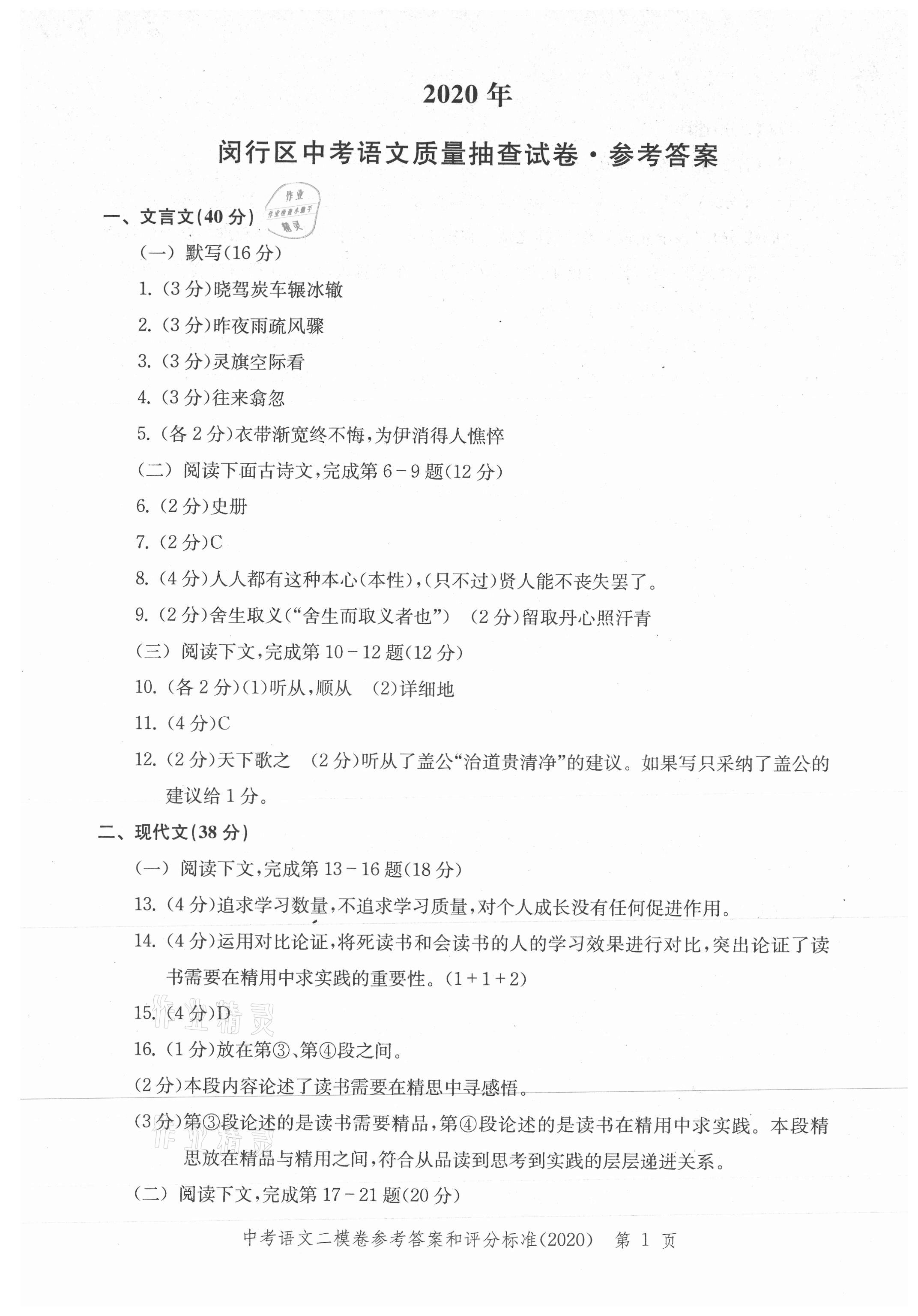 2021年走向成功上海市各区中考考前质量抽查试卷精编语文合订本 参考答案第1页