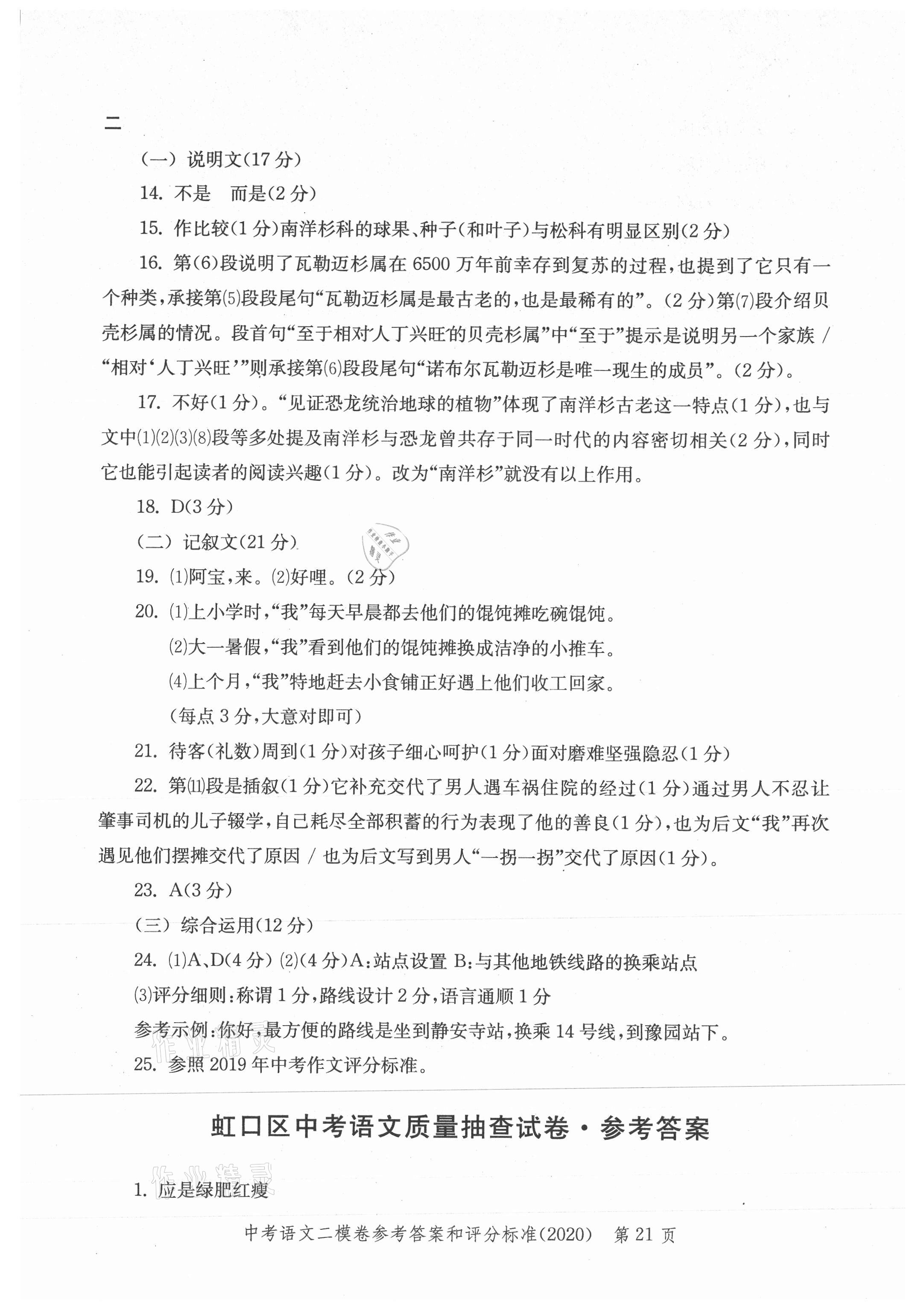 2021年走向成功上海市各区中考考前质量抽查试卷精编语文合订本 参考答案第21页