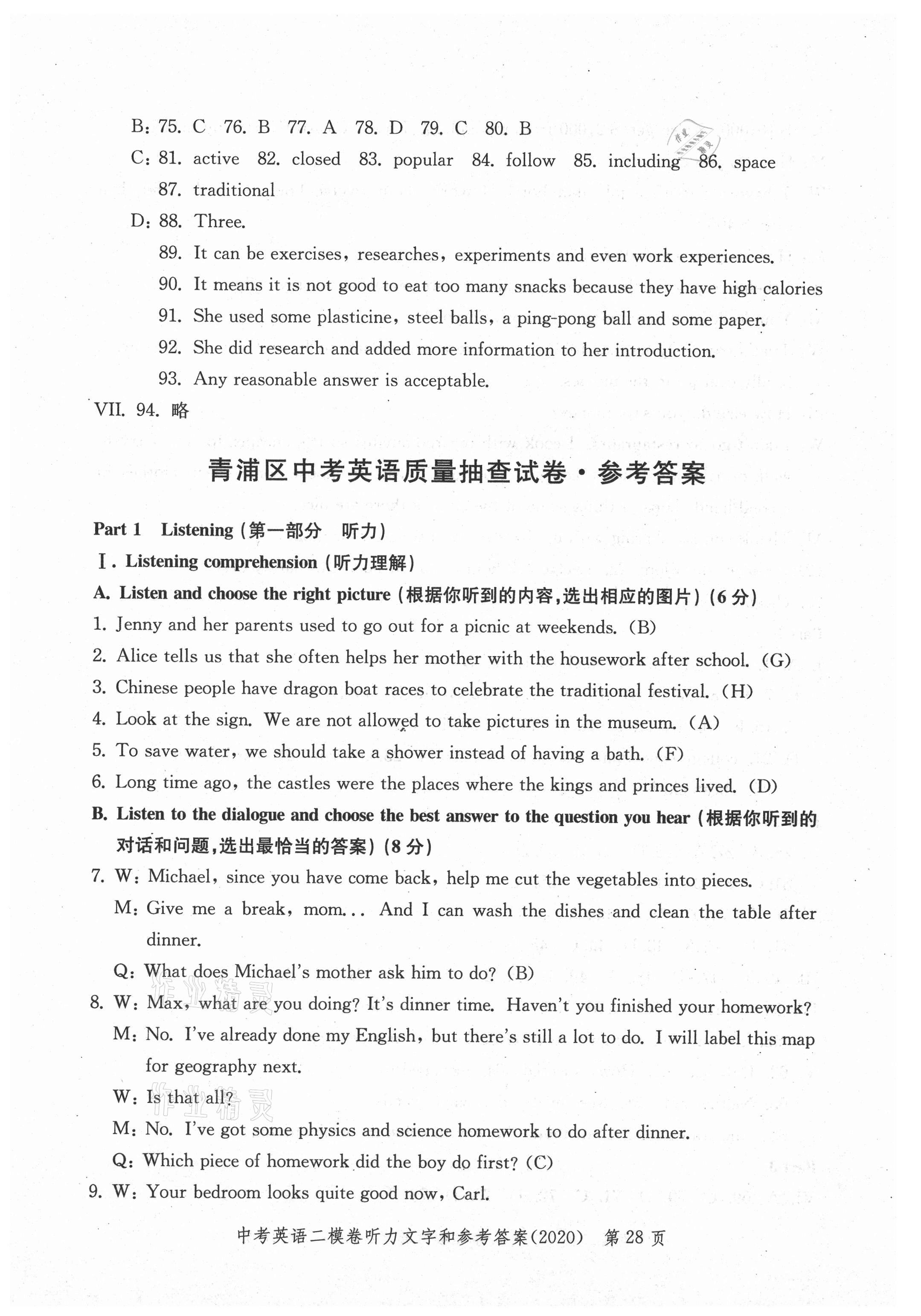 2021年走向成功上海市各區(qū)中考考前質(zhì)量抽查試卷精編英語(yǔ)合訂本 參考答案第28頁(yè)