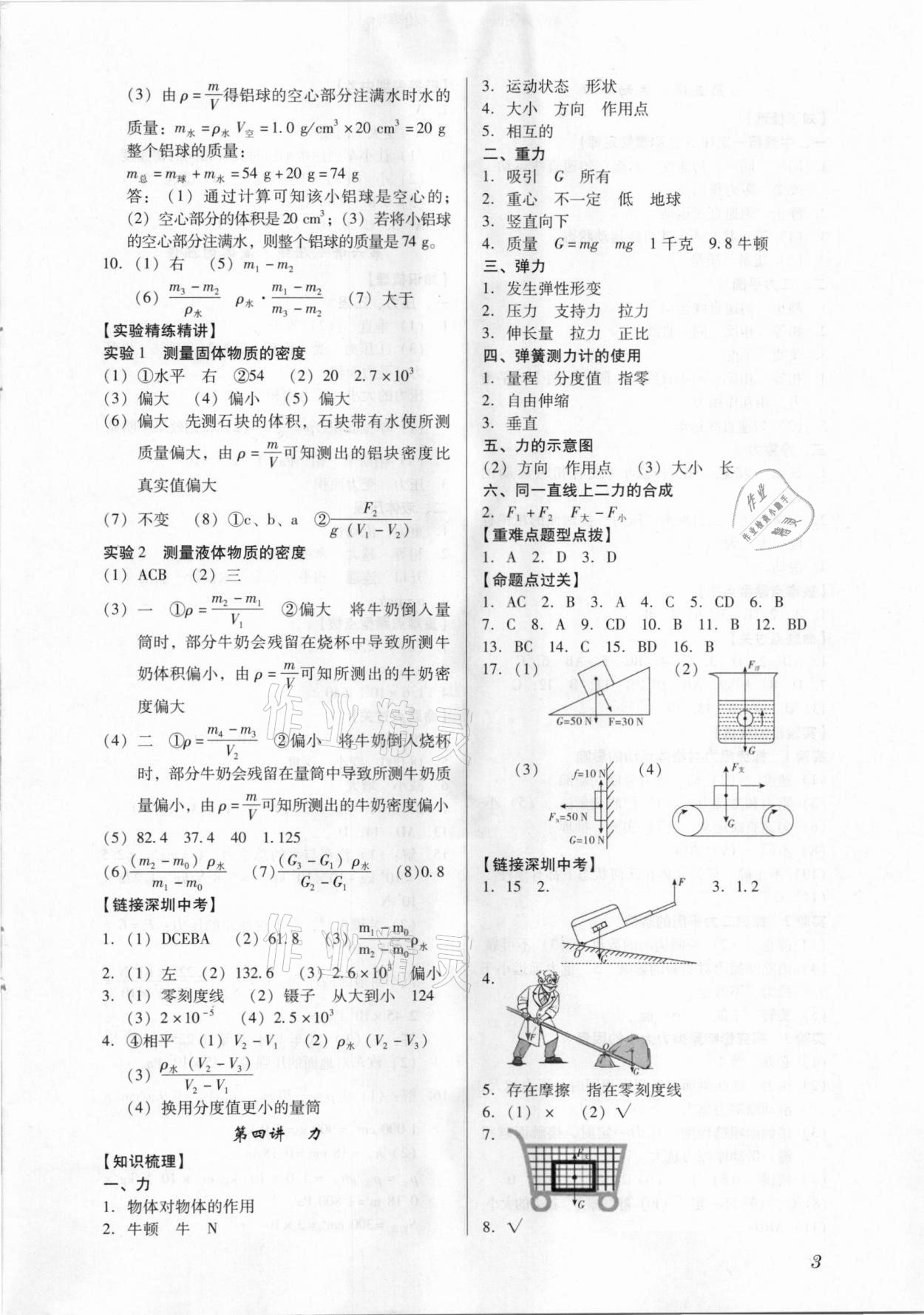 2021年名師導(dǎo)航中考總復(fù)習(xí)物理深圳專版 參考答案第3頁