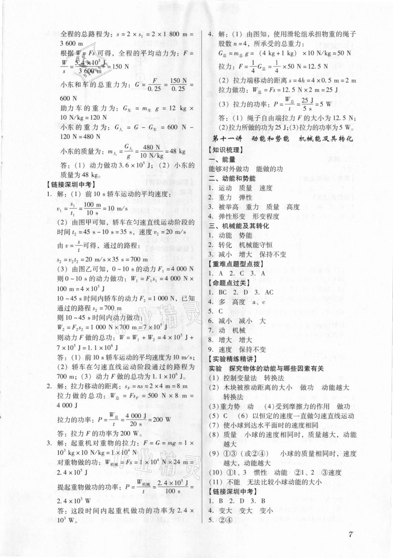 2021年名師導(dǎo)航中考總復(fù)習(xí)物理深圳專版 參考答案第7頁