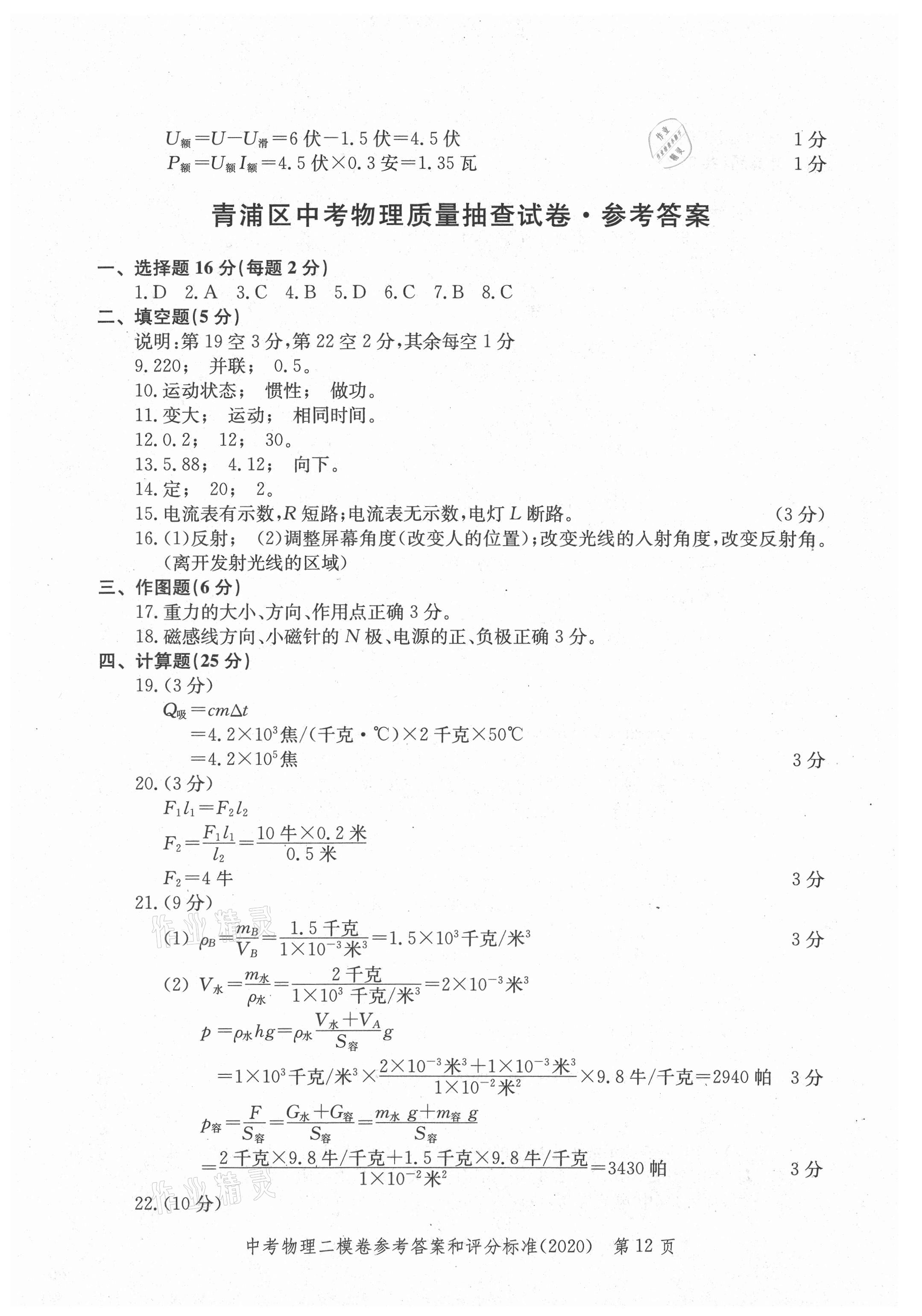 2021年走向成功上海市各區(qū)中考考前質(zhì)量抽查試卷精編物理合訂本 參考答案第12頁
