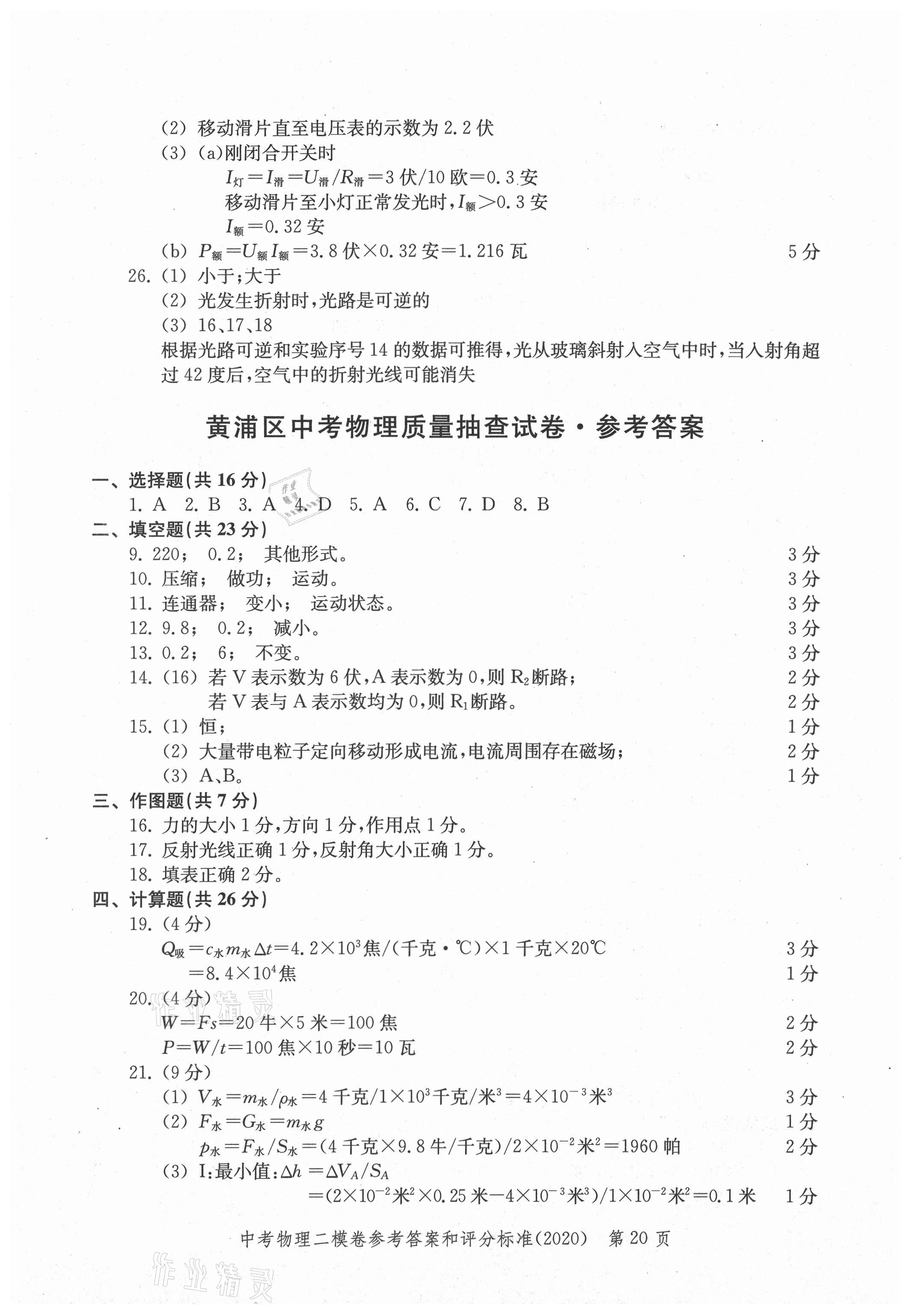 2021年走向成功上海市各區(qū)中考考前質(zhì)量抽查試卷精編物理合訂本 參考答案第20頁