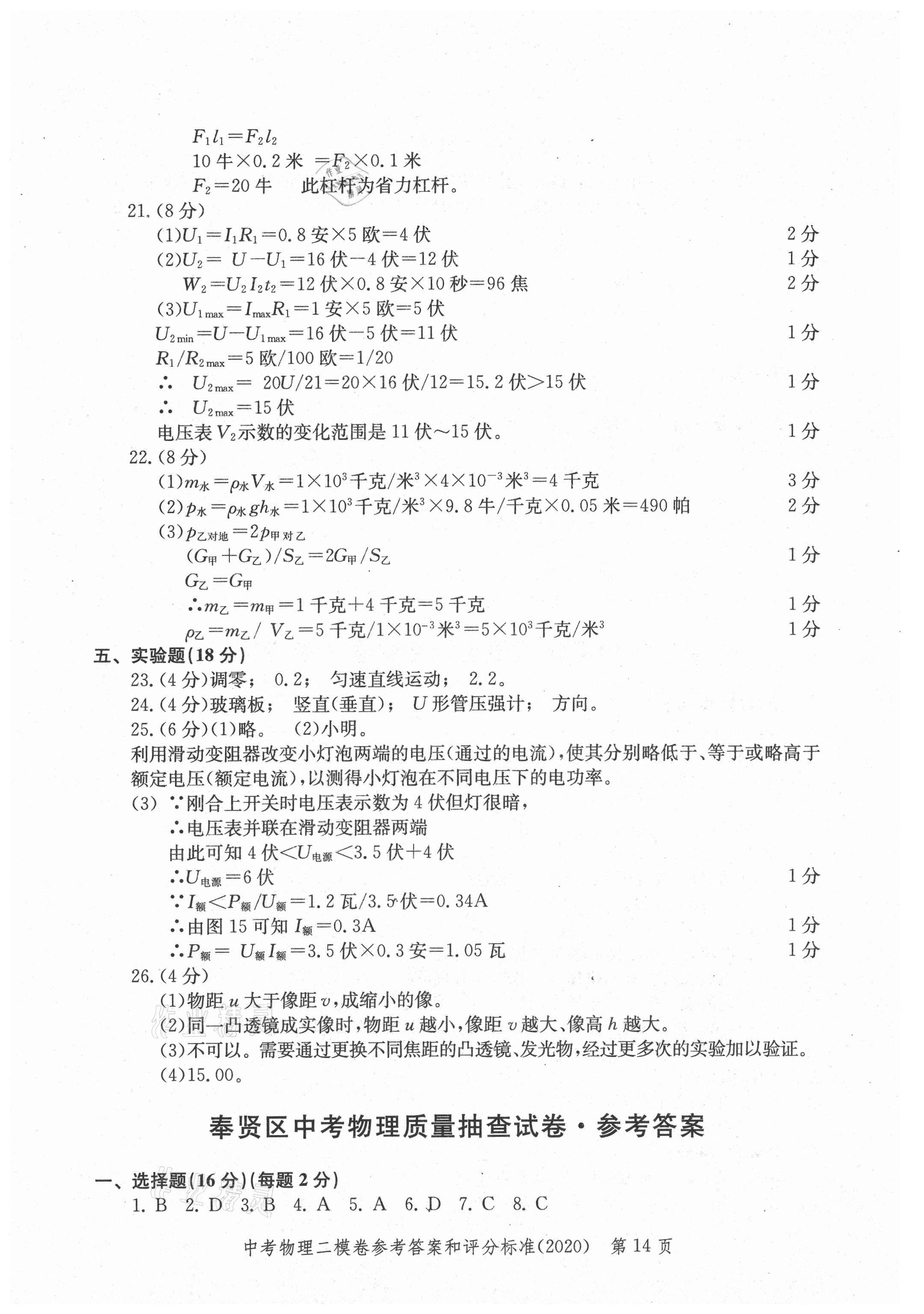 2021年走向成功上海市各區(qū)中考考前質(zhì)量抽查試卷精編物理合訂本 參考答案第14頁