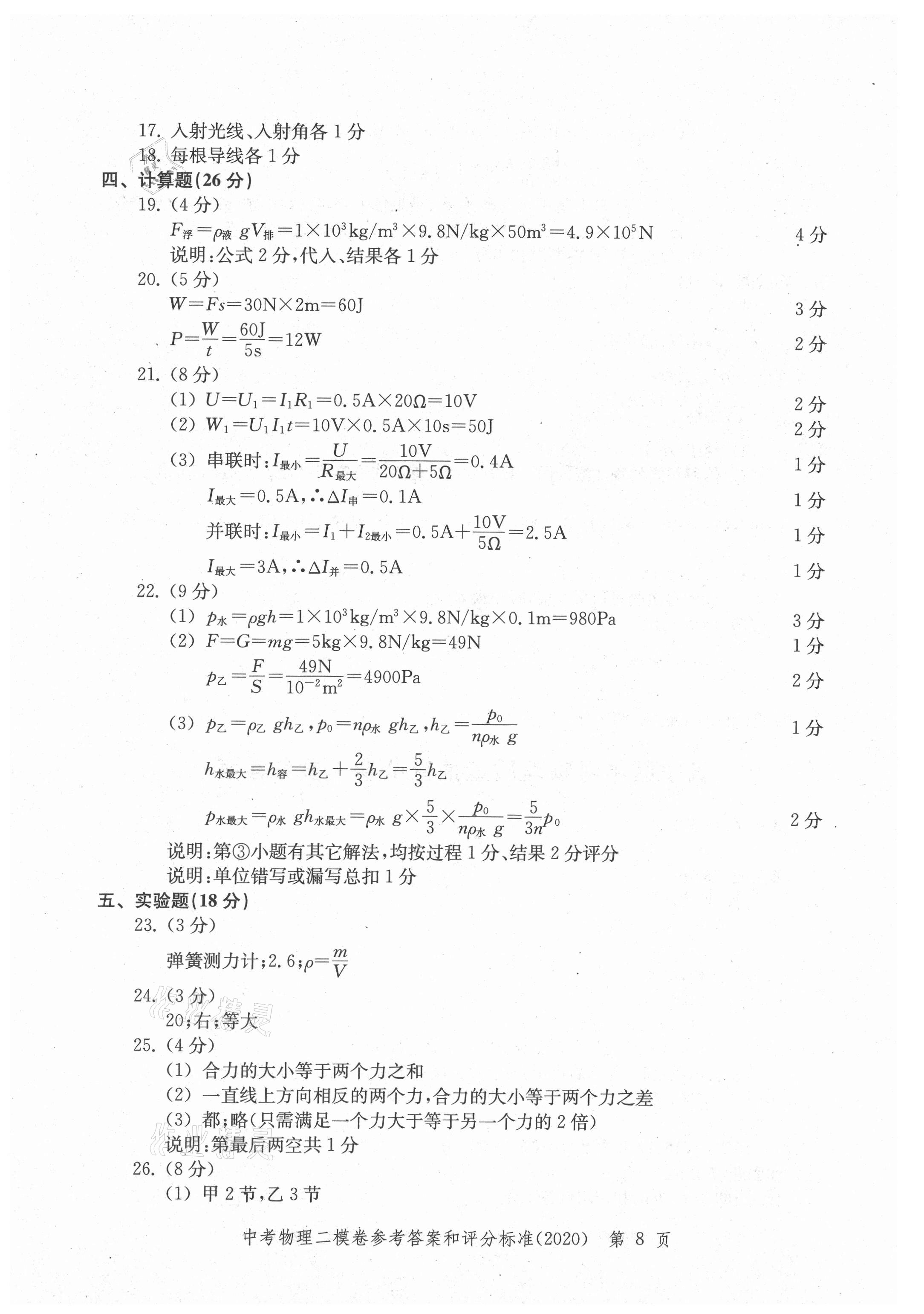 2021年走向成功上海市各區(qū)中考考前質(zhì)量抽查試卷精編物理合訂本 參考答案第8頁