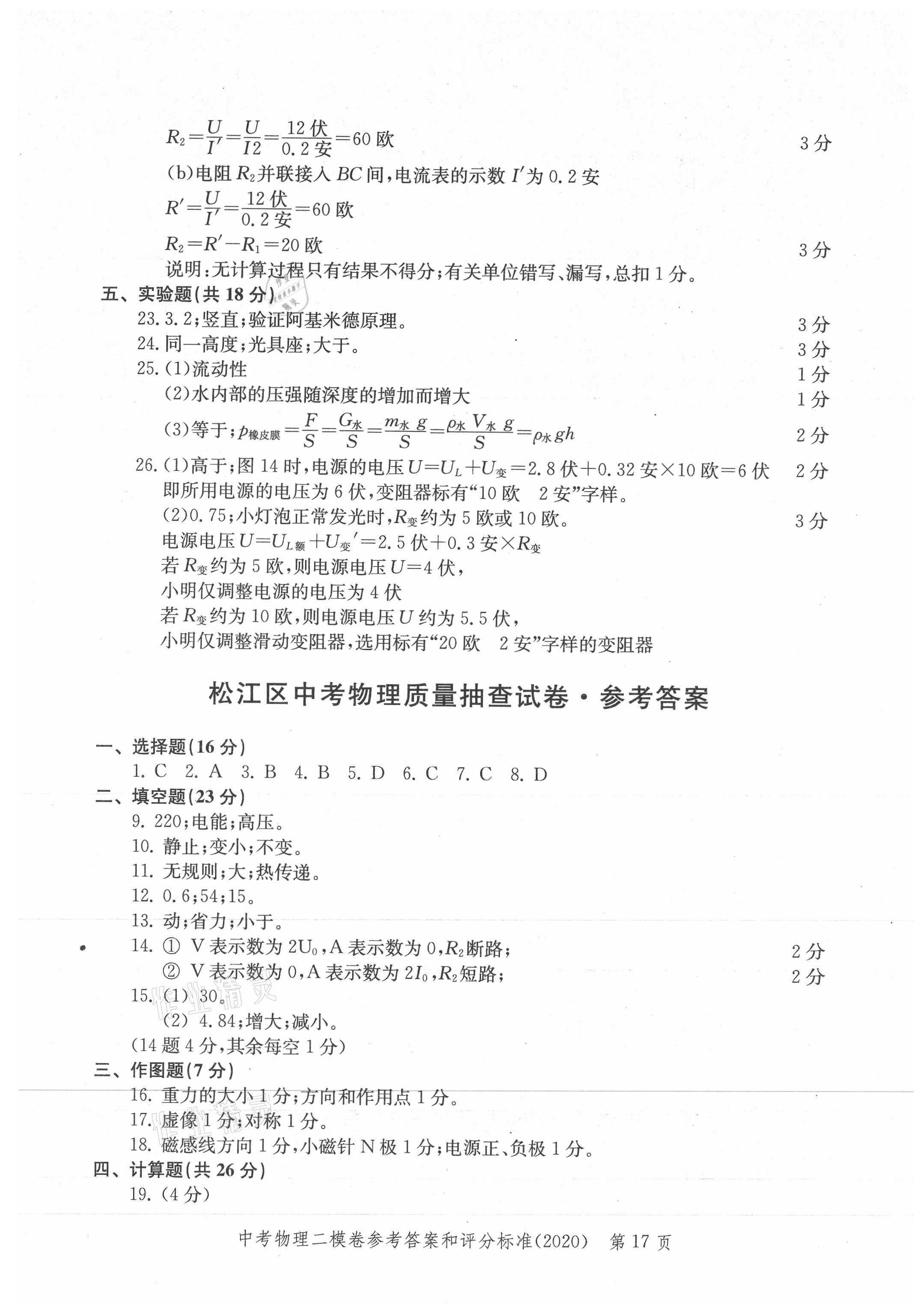2021年走向成功上海市各區(qū)中考考前質(zhì)量抽查試卷精編物理合訂本 參考答案第17頁