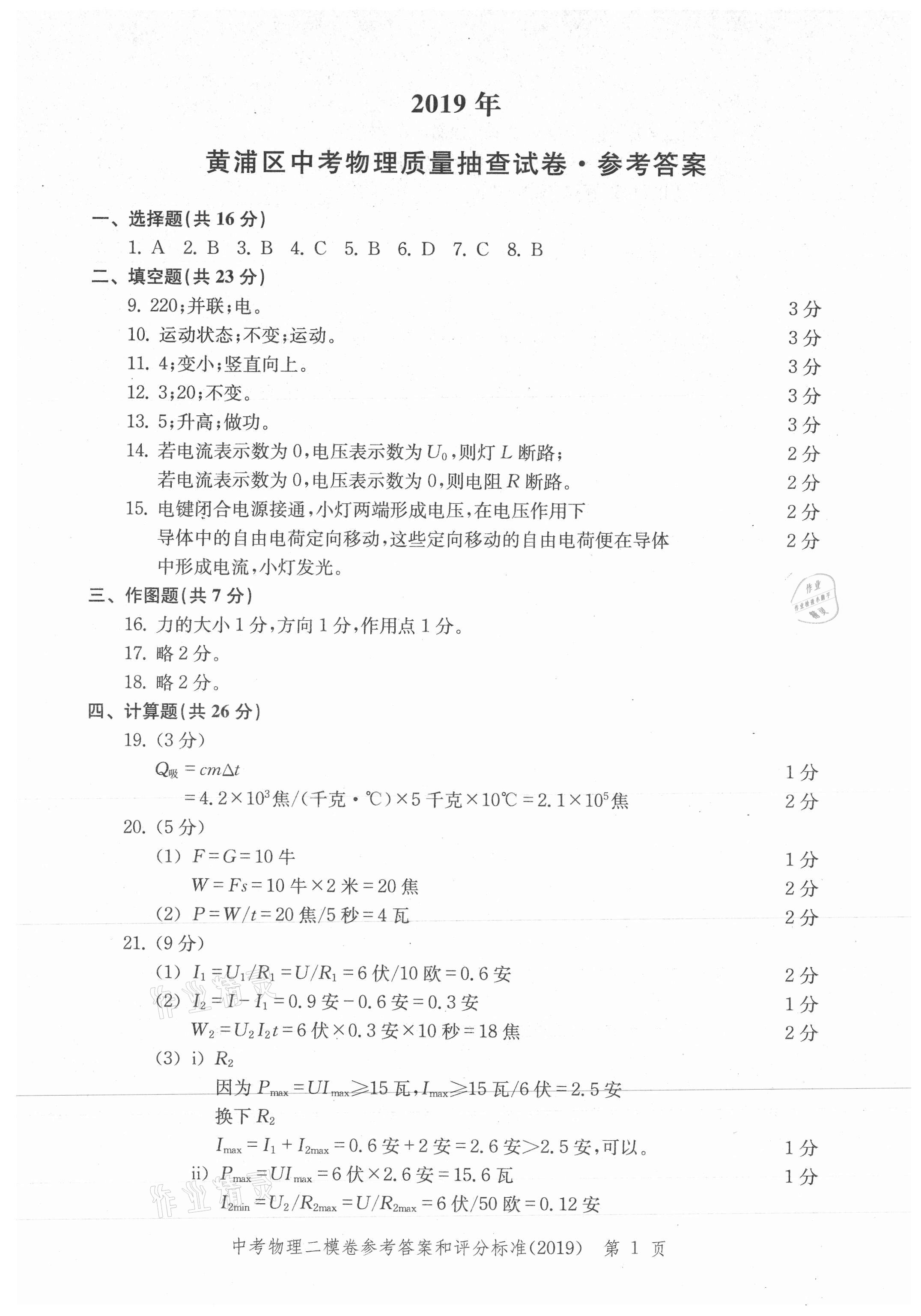 2021年走向成功上海市各區(qū)中考考前質(zhì)量抽查試卷精編物理合訂本 參考答案第25頁(yè)