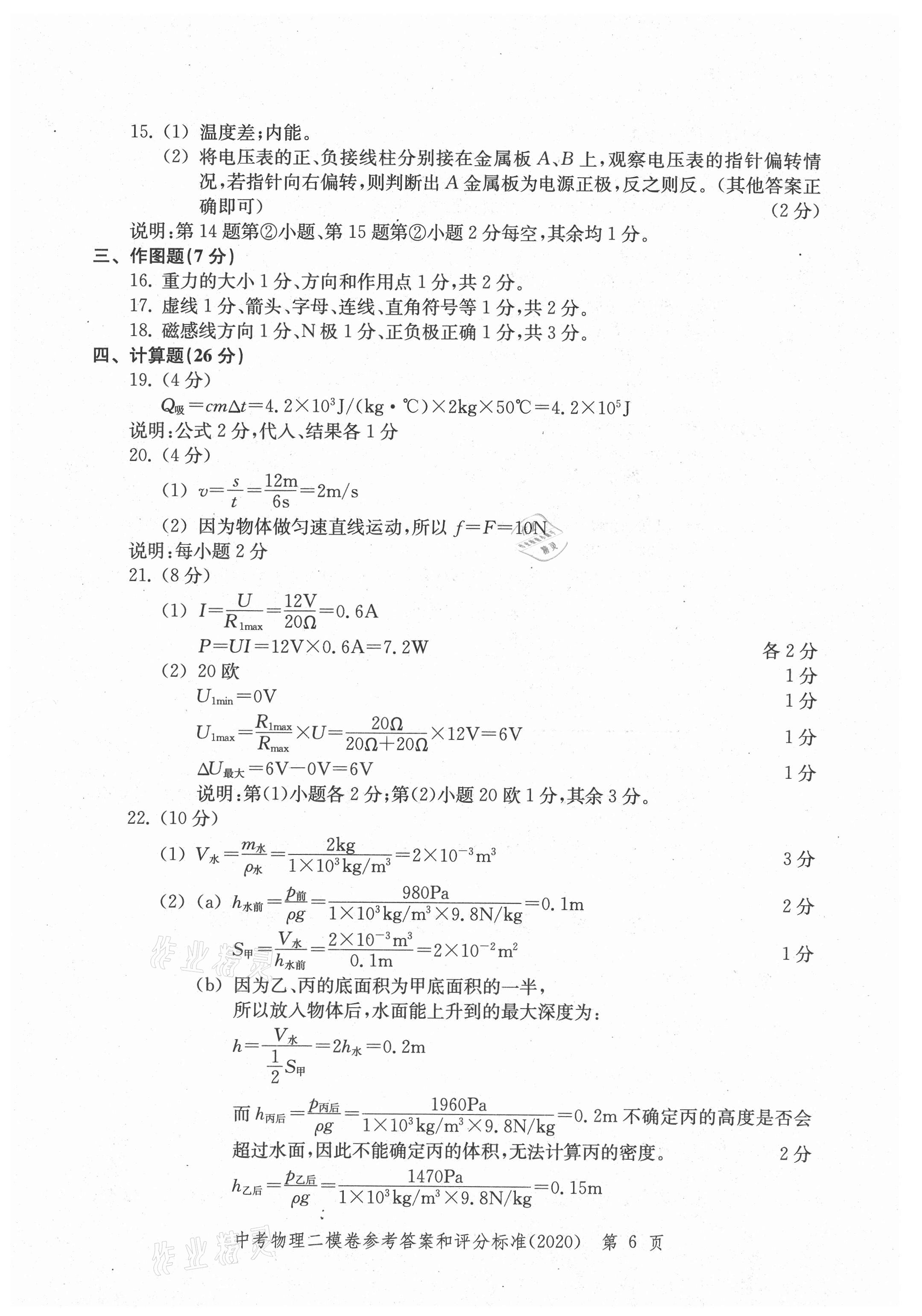 2021年走向成功上海市各區(qū)中考考前質(zhì)量抽查試卷精編物理合訂本 參考答案第6頁