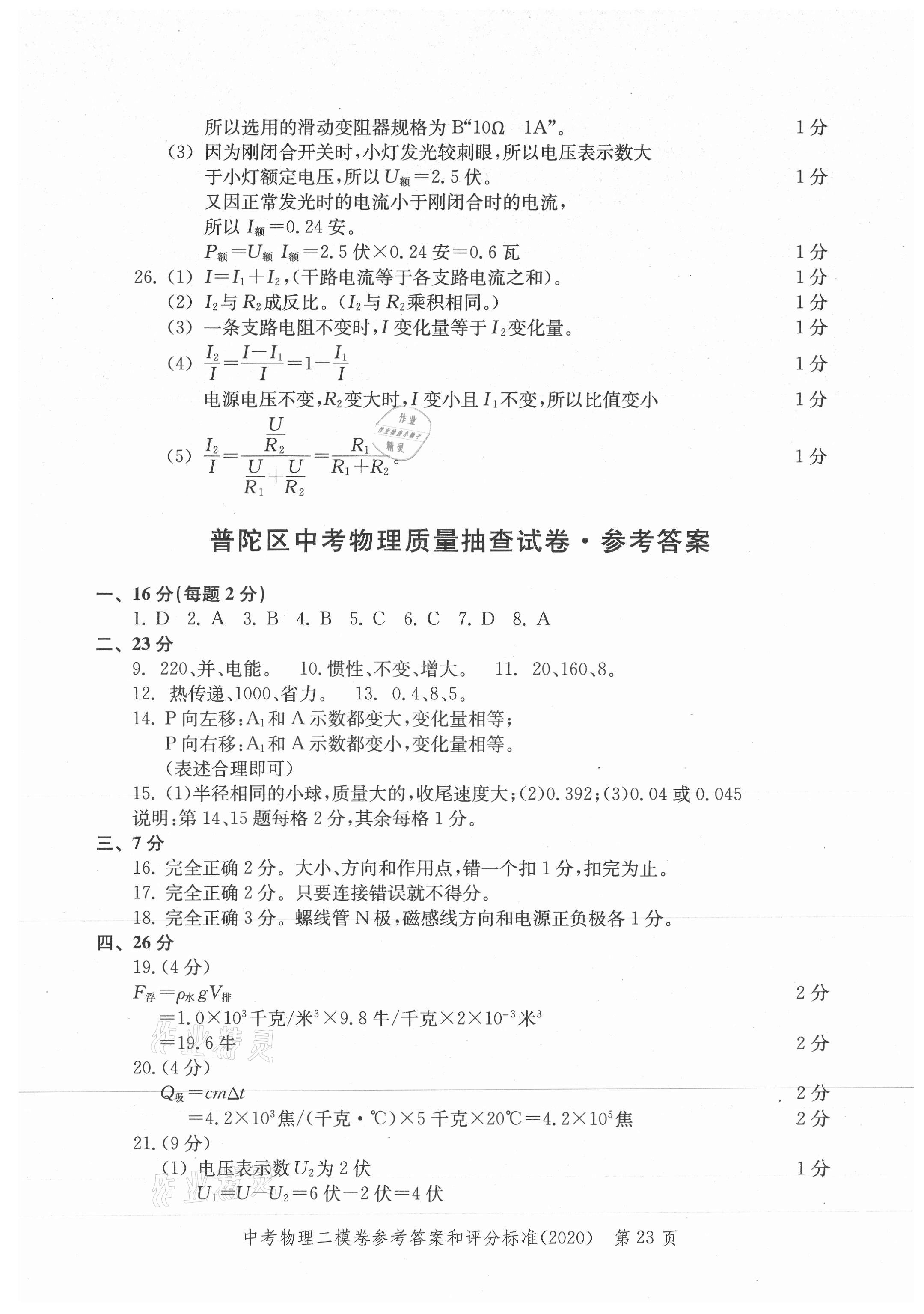 2021年走向成功上海市各區(qū)中考考前質(zhì)量抽查試卷精編物理合訂本 參考答案第23頁(yè)