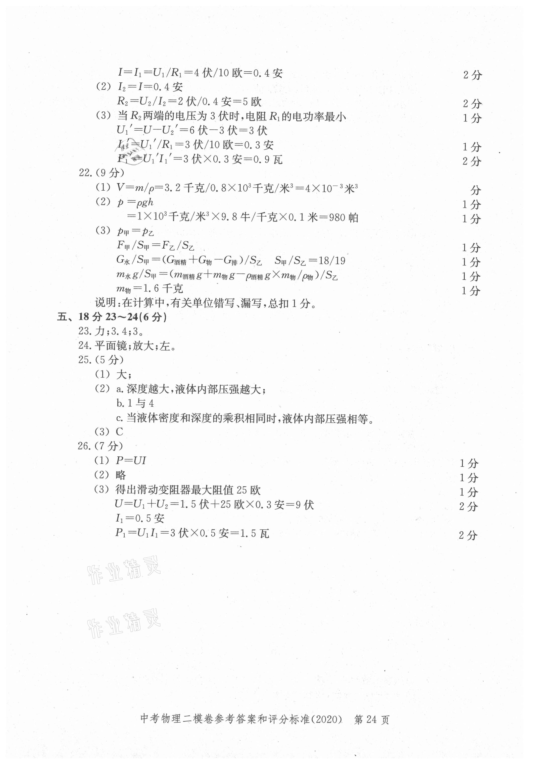 2021年走向成功上海市各區(qū)中考考前質(zhì)量抽查試卷精編物理合訂本 參考答案第24頁