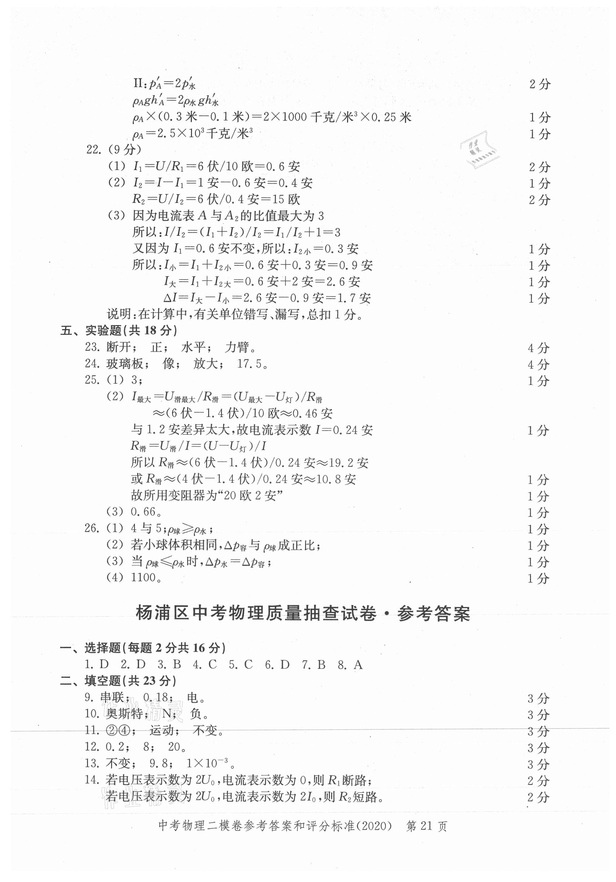 2021年走向成功上海市各區(qū)中考考前質(zhì)量抽查試卷精編物理合訂本 參考答案第21頁