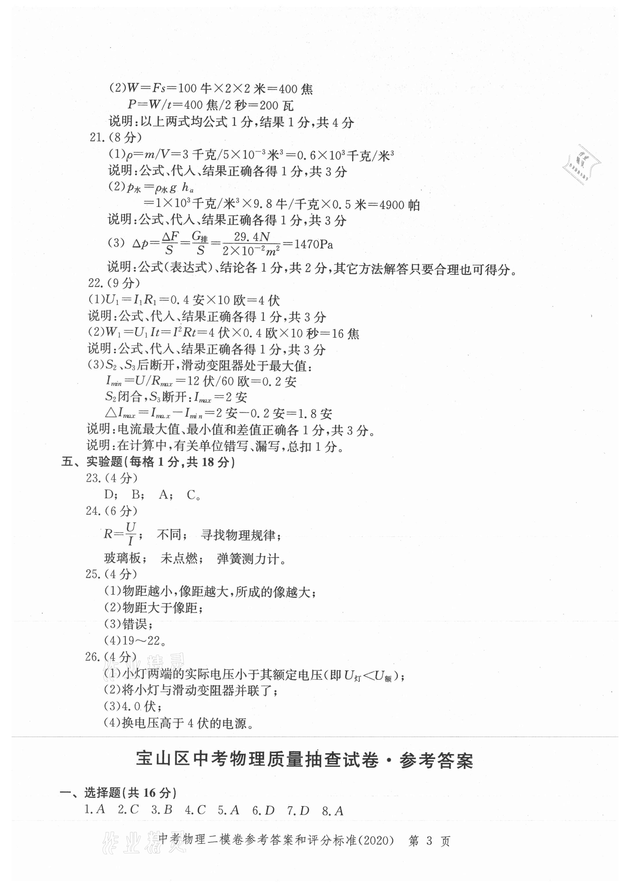 2021年走向成功上海市各區(qū)中考考前質(zhì)量抽查試卷精編物理合訂本 參考答案第3頁(yè)