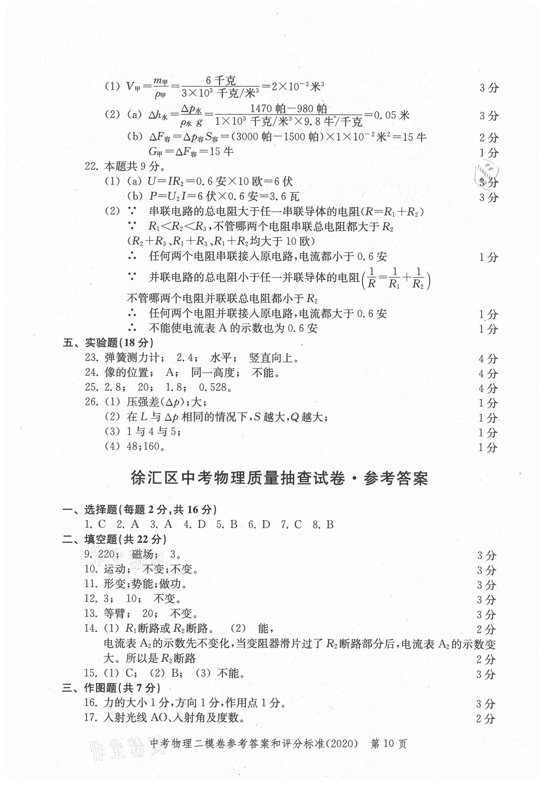 2021年走向成功上海市各區(qū)中考考前質(zhì)量抽查試卷精編物理合訂本 參考答案第10頁