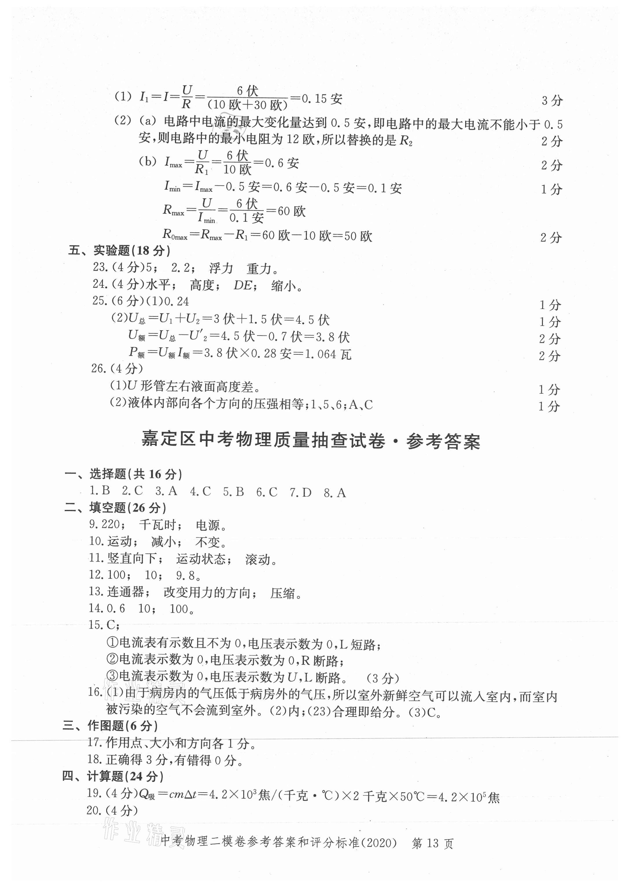 2021年走向成功上海市各區(qū)中考考前質(zhì)量抽查試卷精編物理合訂本 參考答案第13頁