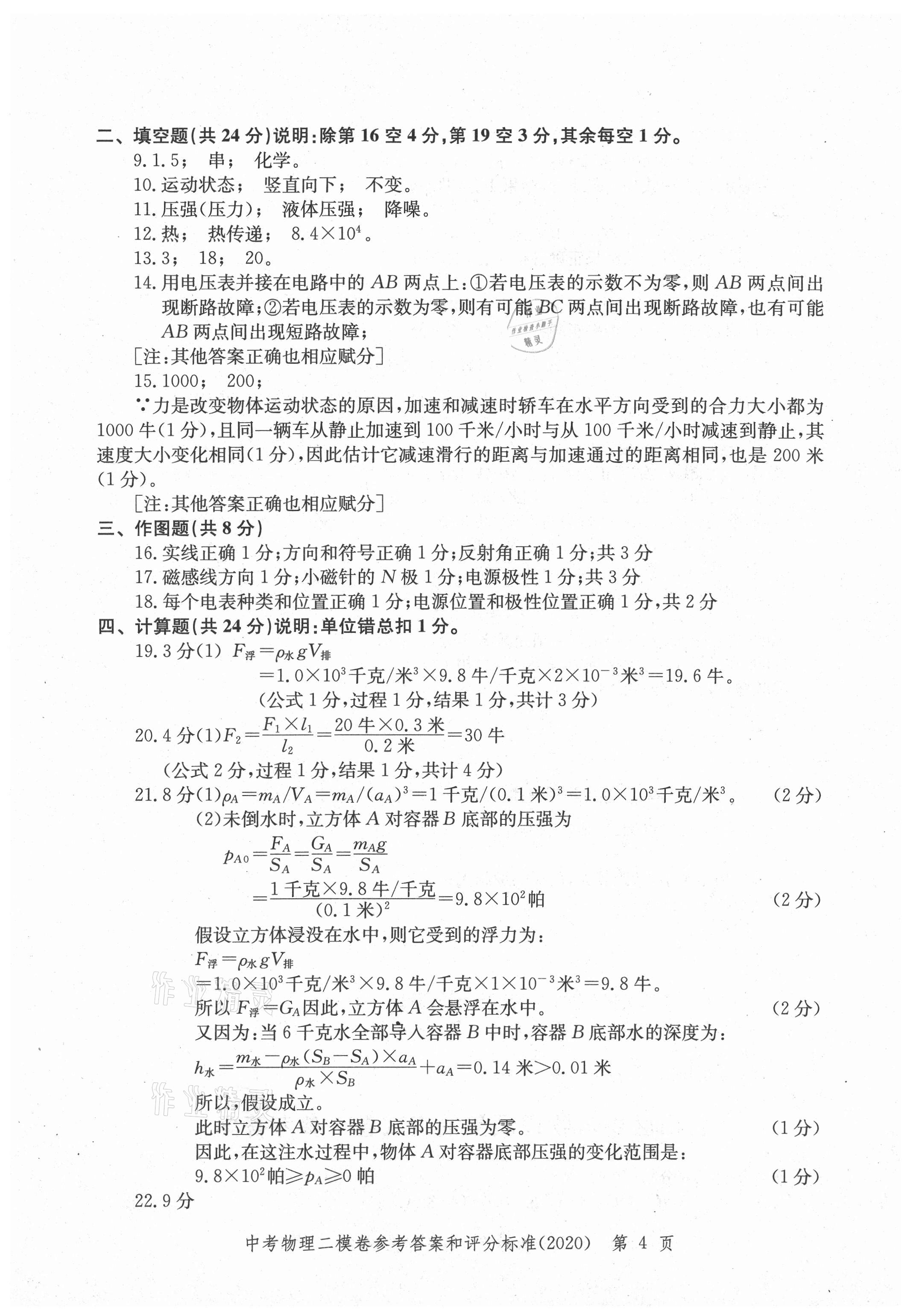 2021年走向成功上海市各區(qū)中考考前質(zhì)量抽查試卷精編物理合訂本 參考答案第4頁