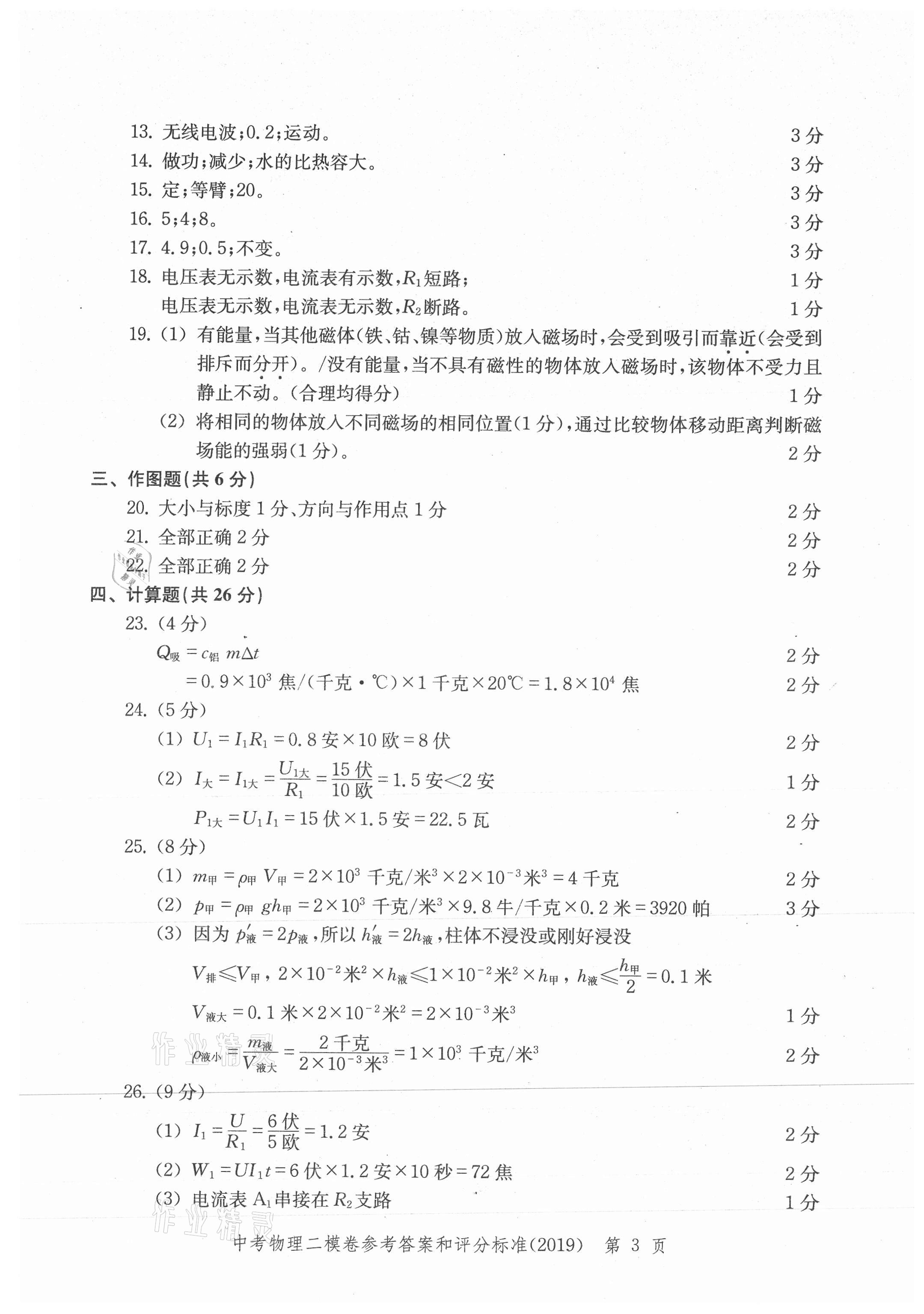 2021年走向成功上海市各區(qū)中考考前質(zhì)量抽查試卷精編物理合訂本 參考答案第27頁(yè)