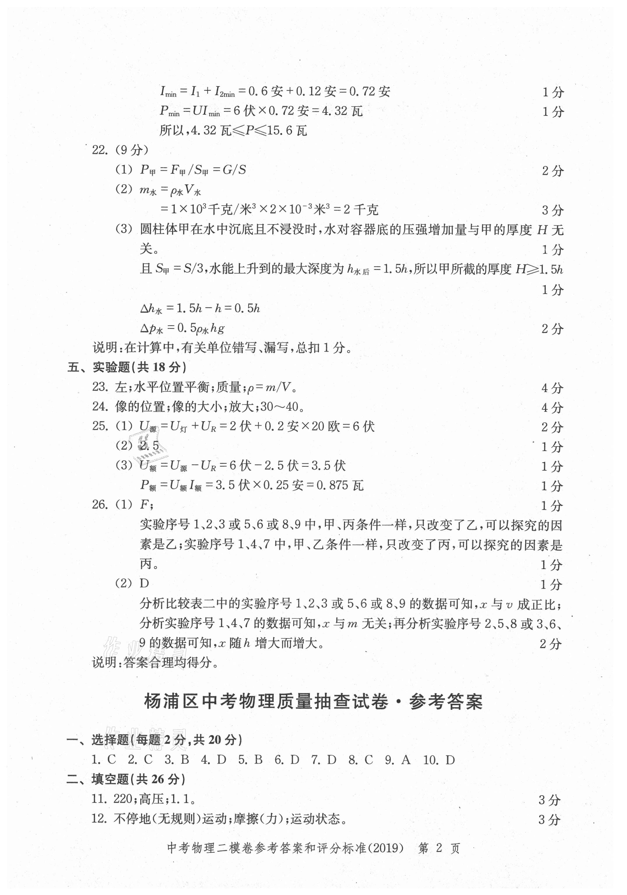 2021年走向成功上海市各區(qū)中考考前質(zhì)量抽查試卷精編物理合訂本 參考答案第26頁