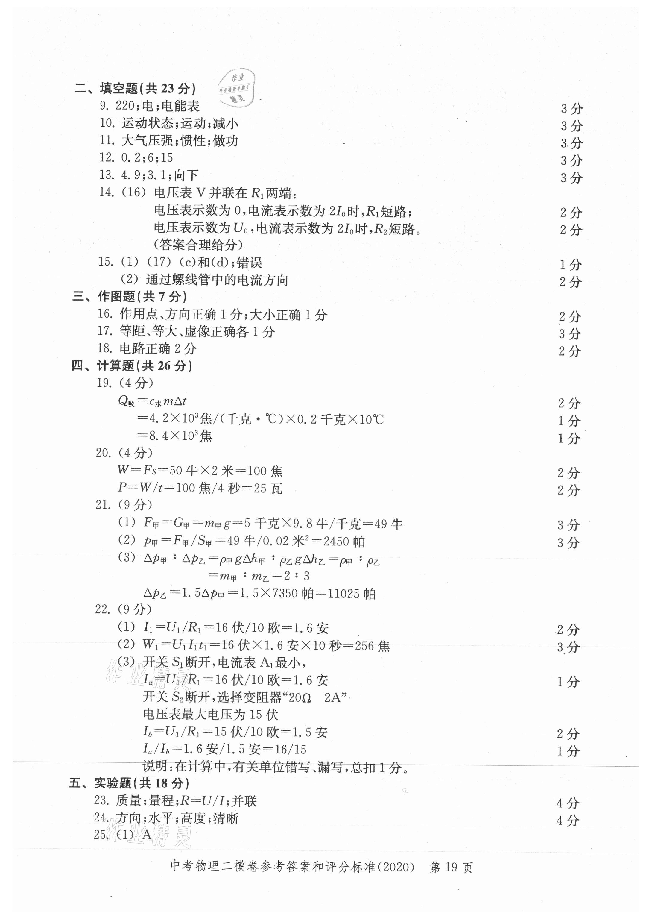 2021年走向成功上海市各區(qū)中考考前質(zhì)量抽查試卷精編物理合訂本 參考答案第19頁(yè)