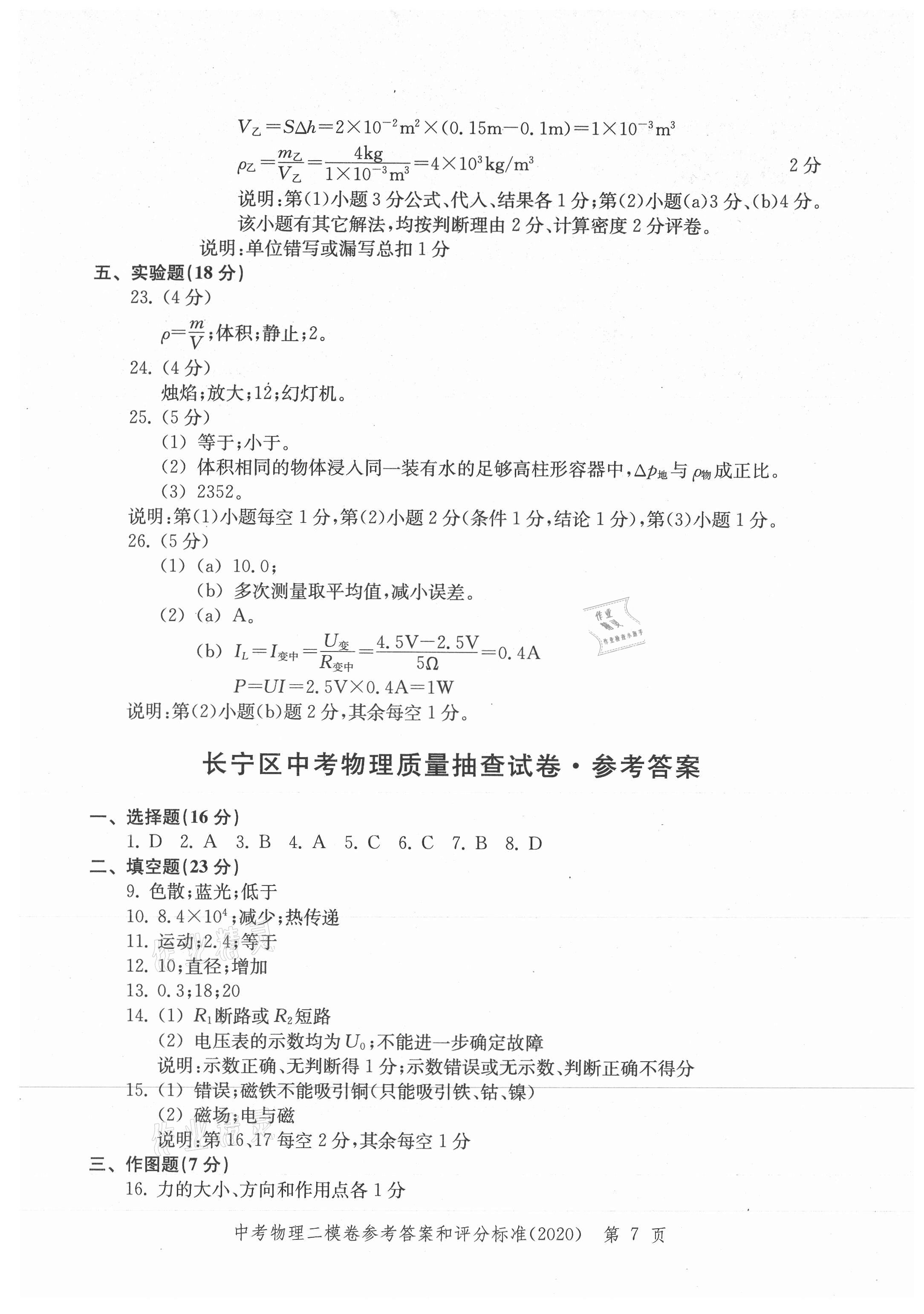 2021年走向成功上海市各區(qū)中考考前質(zhì)量抽查試卷精編物理合訂本 參考答案第7頁