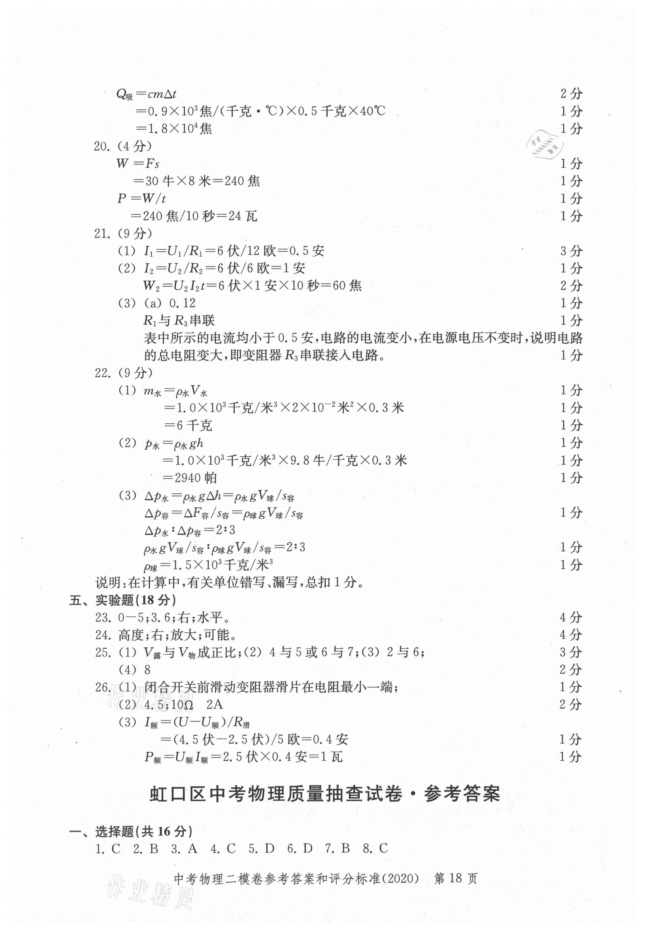 2021年走向成功上海市各區(qū)中考考前質量抽查試卷精編物理合訂本 參考答案第18頁