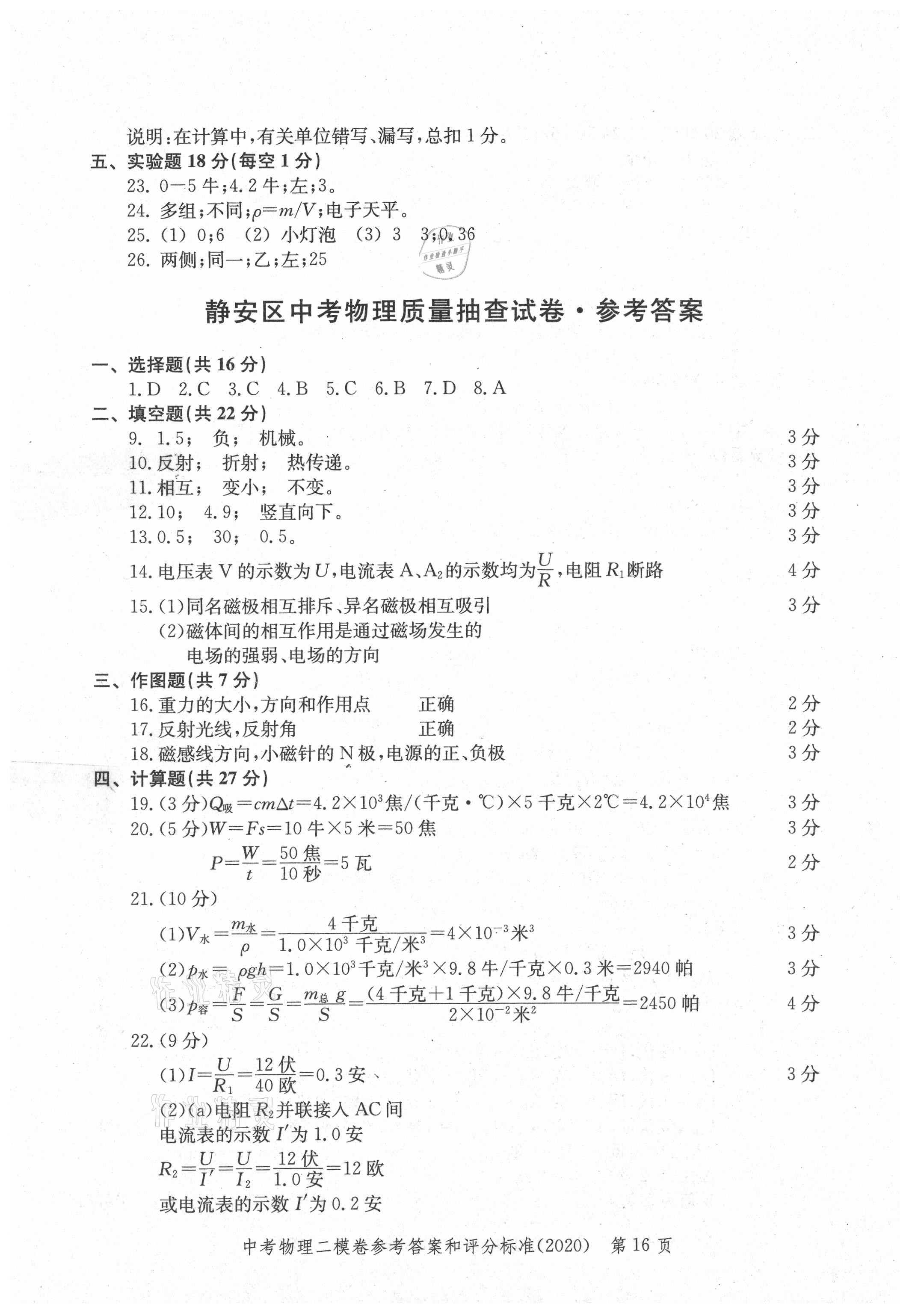 2021年走向成功上海市各區(qū)中考考前質(zhì)量抽查試卷精編物理合訂本 參考答案第16頁(yè)