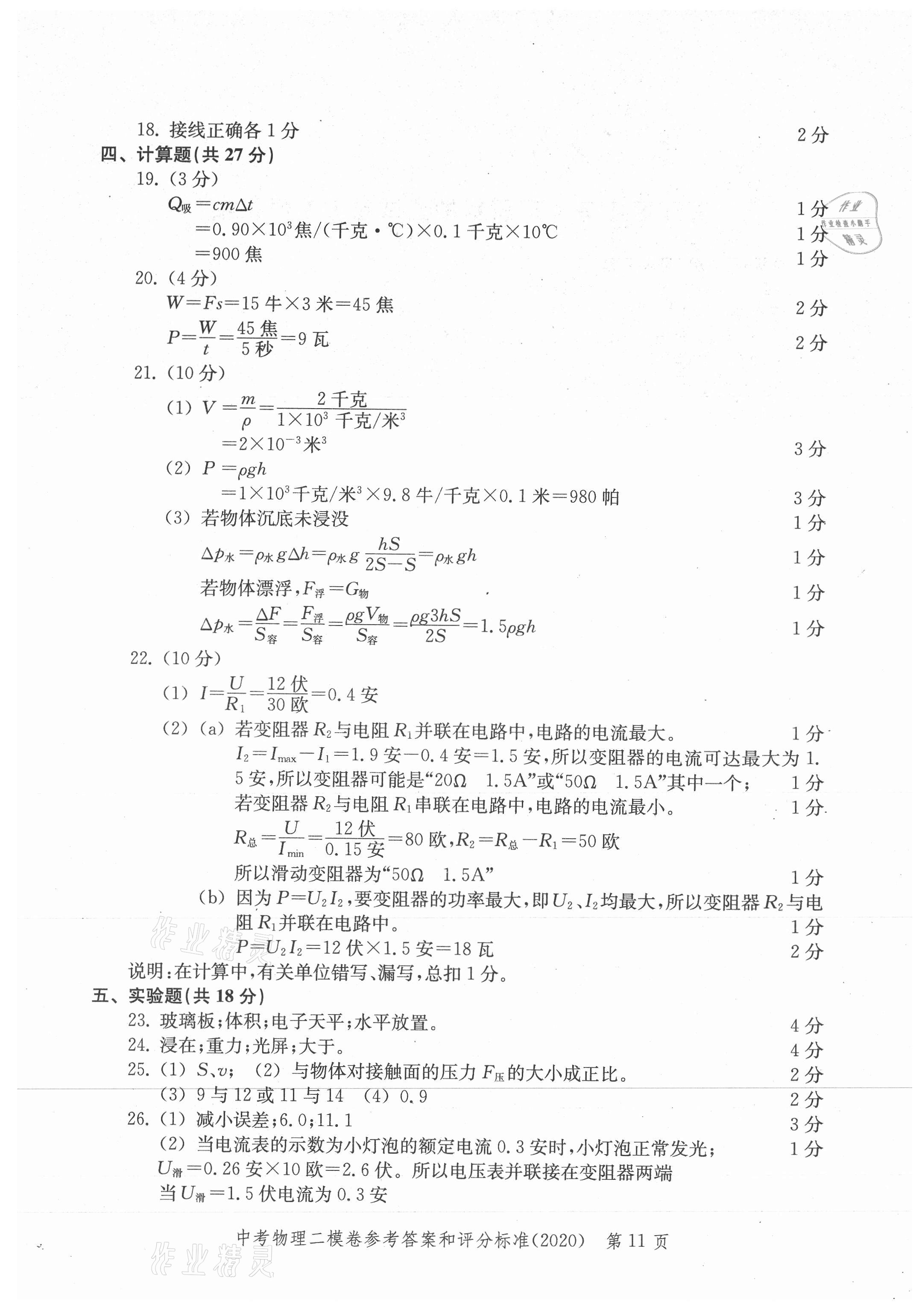 2021年走向成功上海市各區(qū)中考考前質(zhì)量抽查試卷精編物理合訂本 參考答案第11頁