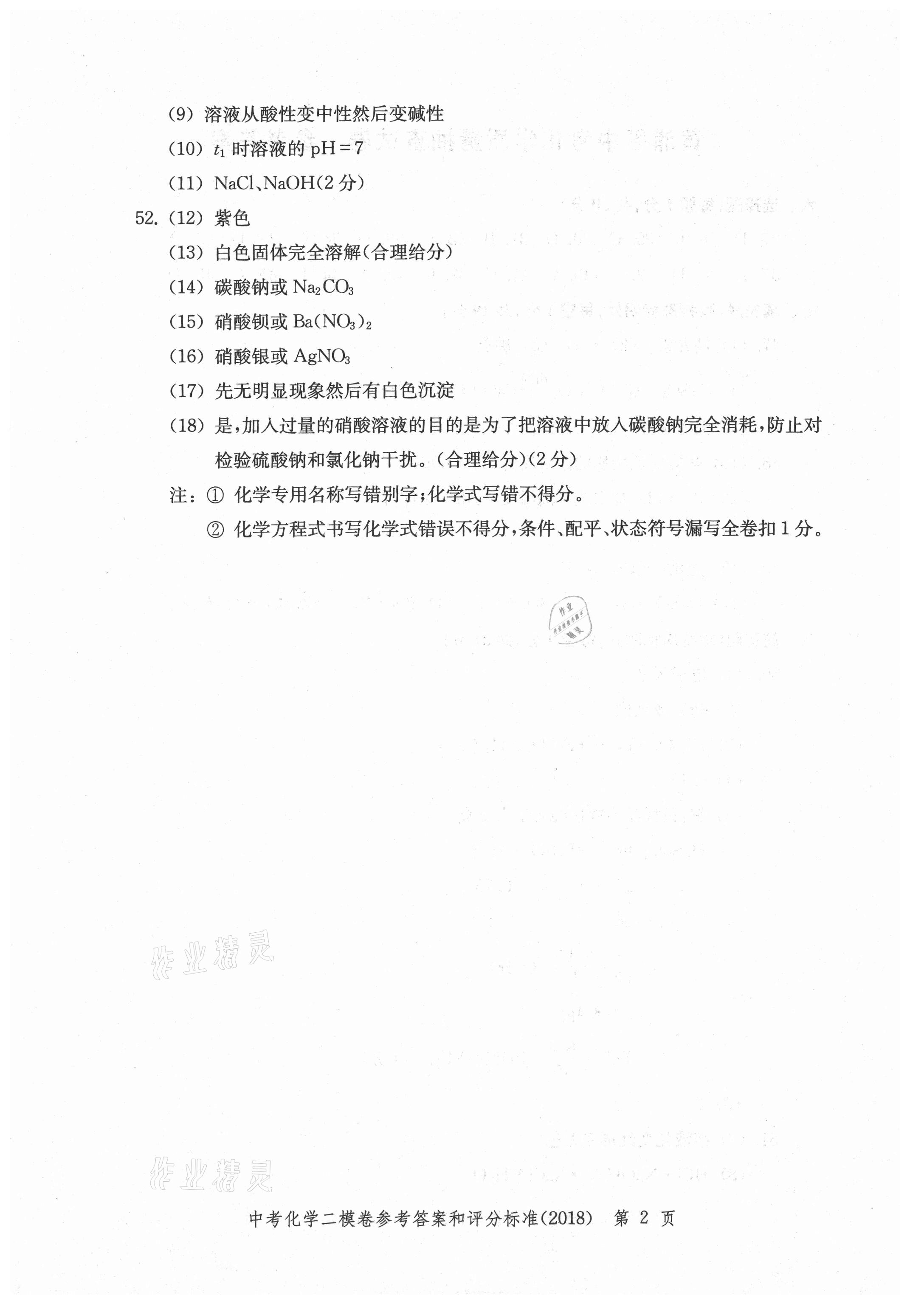 2021年走向成功上海市各区中考考前质量抽查试卷精编化学 参考答案第2页