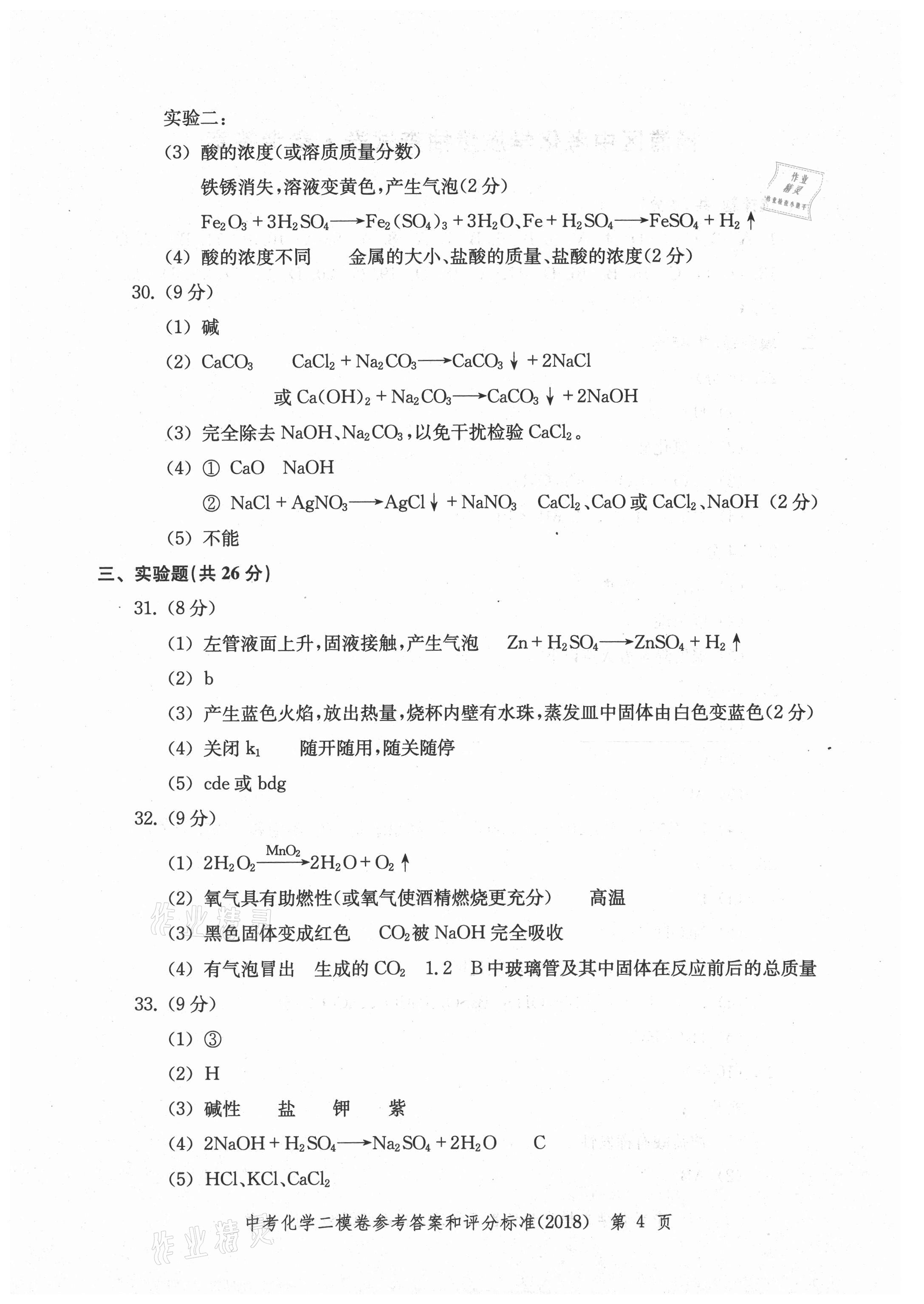 2021年走向成功上海市各區(qū)中考考前質(zhì)量抽查試卷精編化學(xué) 參考答案第4頁