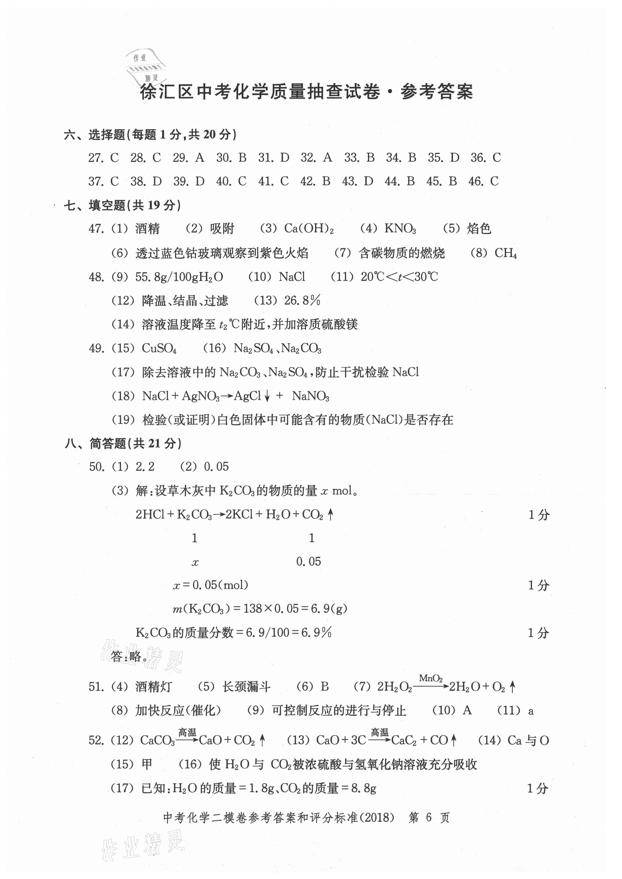 2021年走向成功上海市各區(qū)中考考前質(zhì)量抽查試卷精編化學(xué) 參考答案第6頁