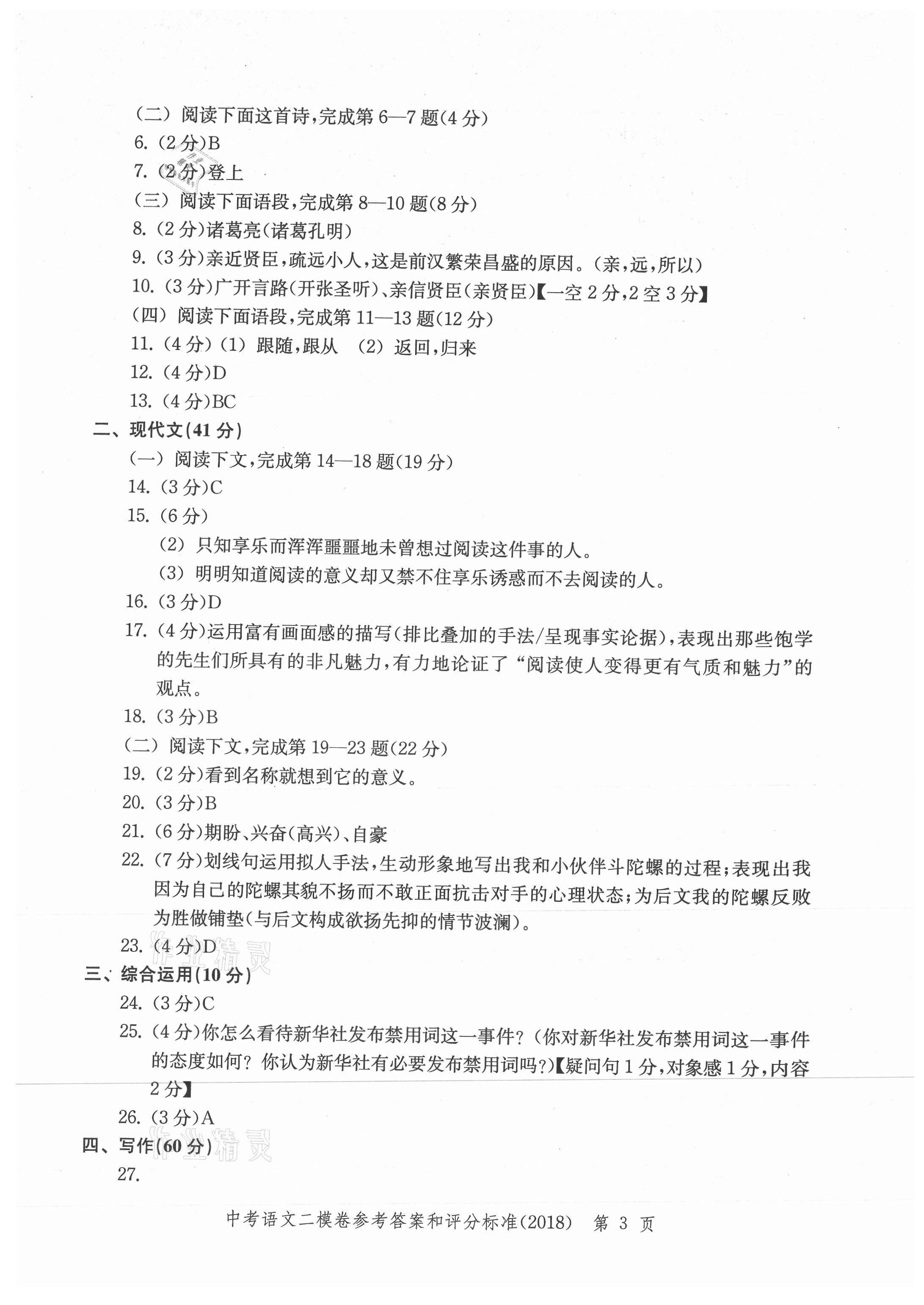 2021年走向成功上海市各区中考考前质量抽查试卷精编语文 参考答案第3页