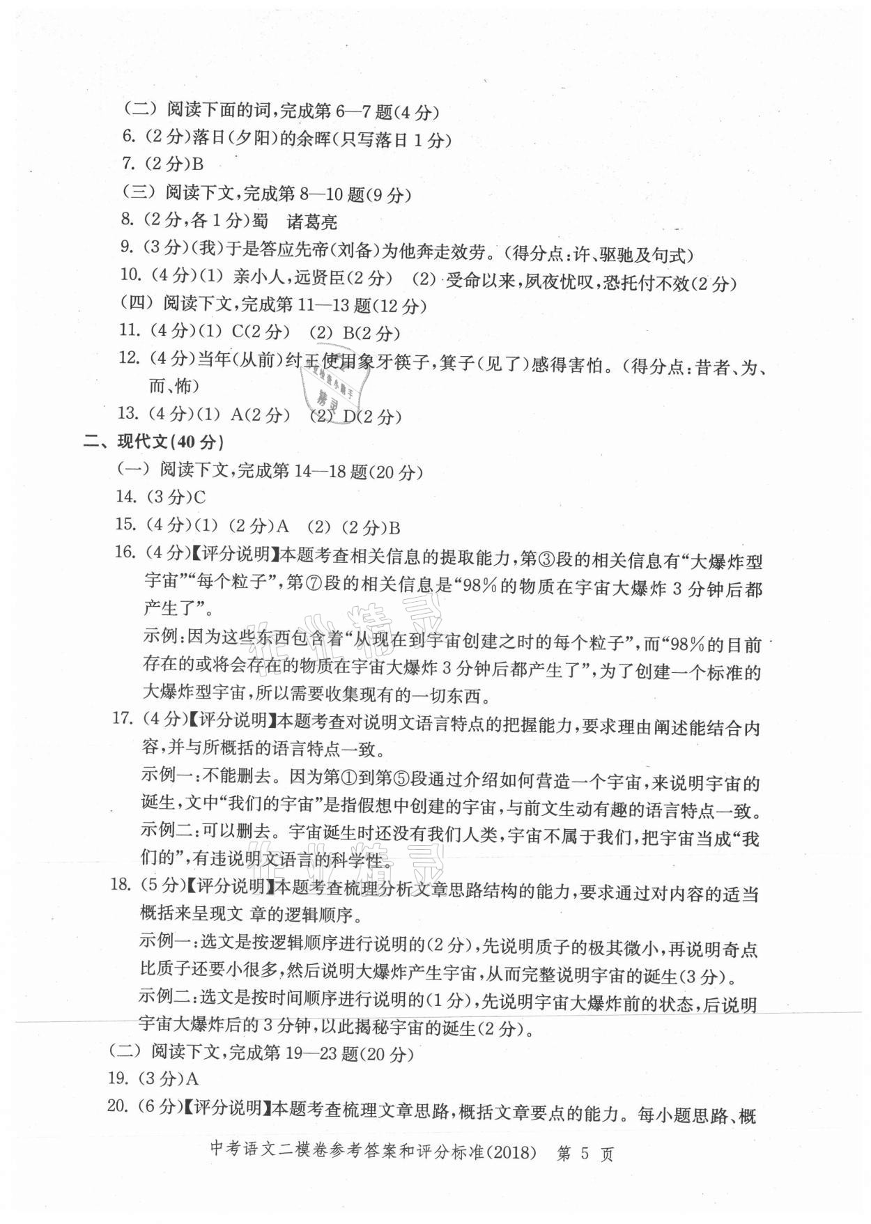 2021年走向成功上海市各区中考考前质量抽查试卷精编语文 参考答案第5页