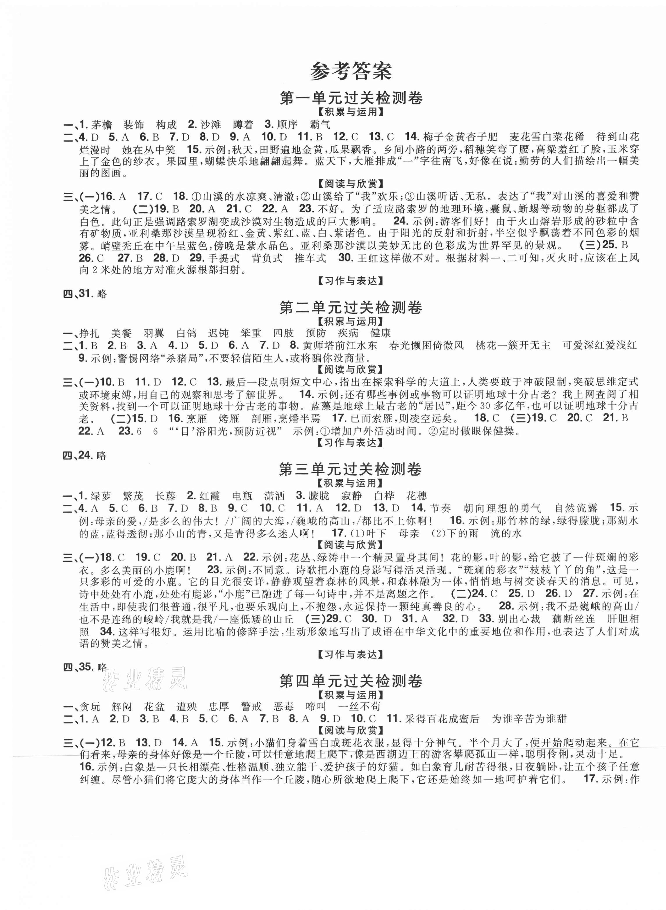 2021年阳光同学一线名师全优好卷四年级语文下册福建专版 参考答案第1页