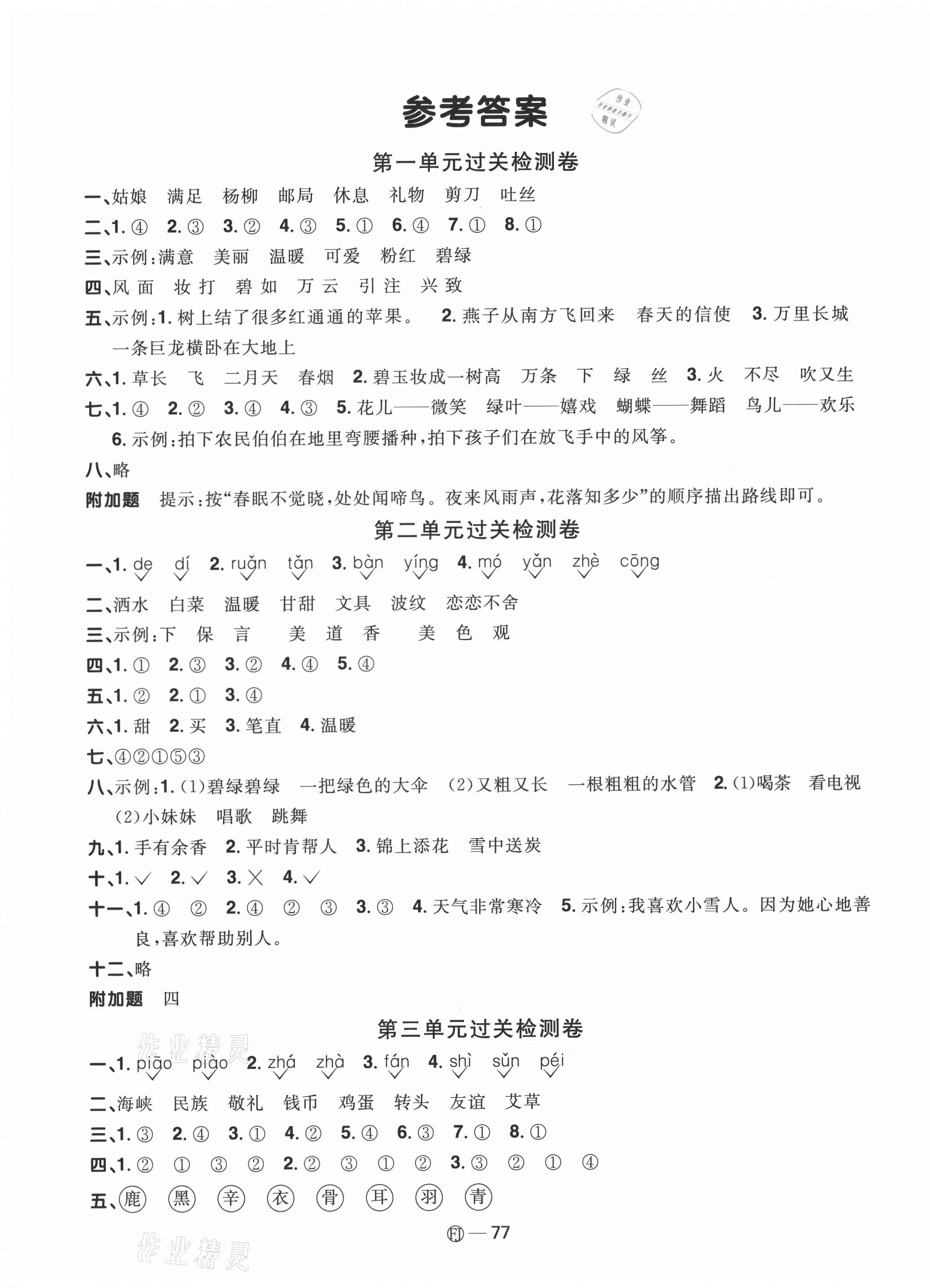 2021年陽光同學(xué)一線名師全優(yōu)好卷二年級語文下冊福建專版 參考答案第1頁