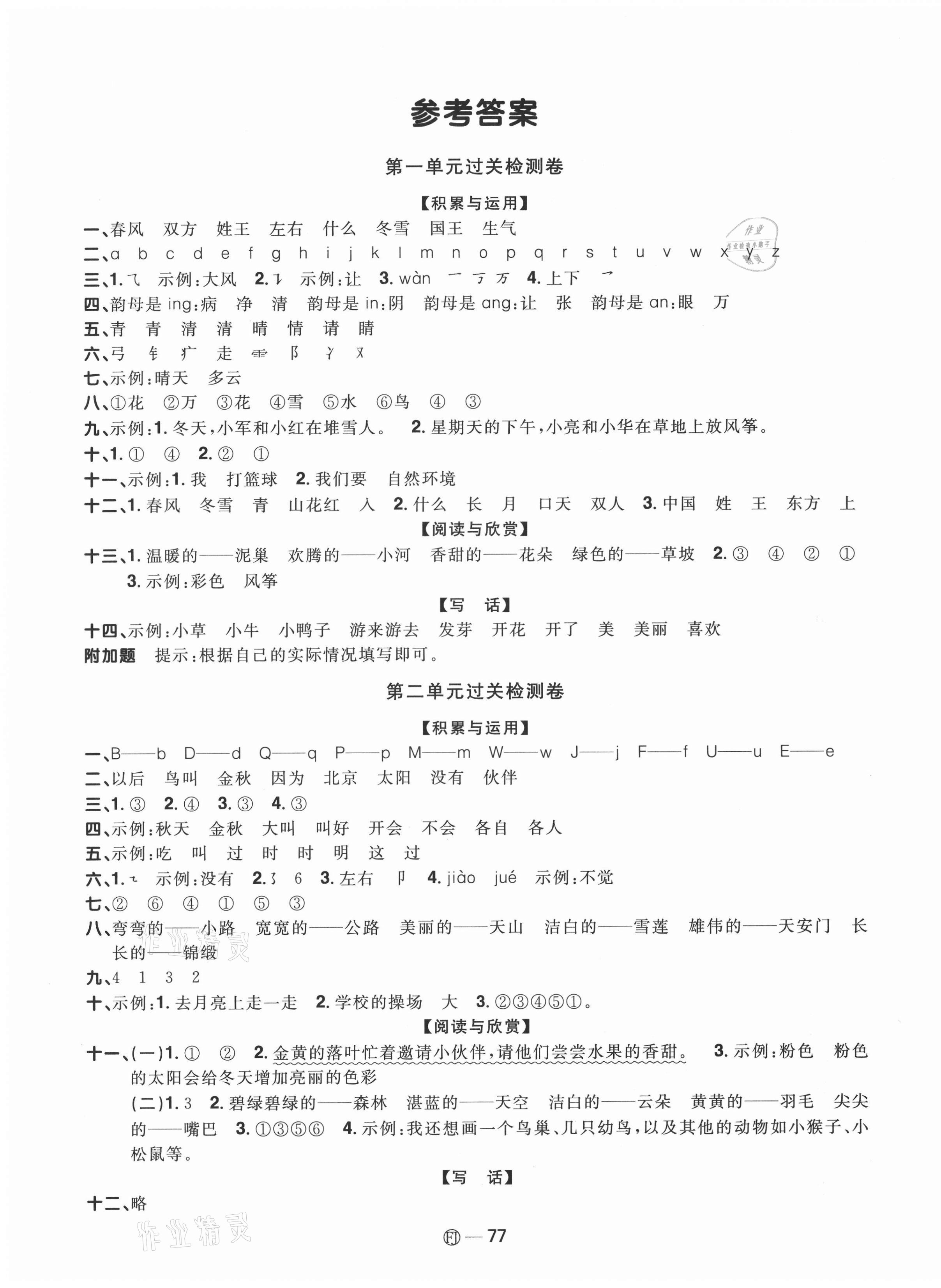 2021年阳光同学一线名师全优好卷一年级语文下册福建专版 参考答案第1页