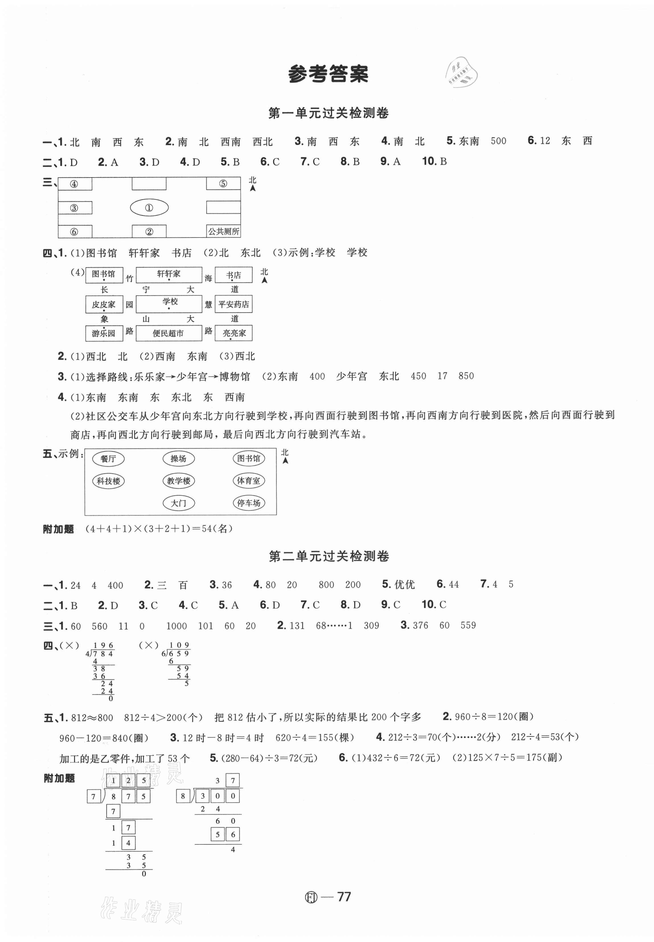 2021年陽光同學(xué)一線名師全優(yōu)好卷三年級(jí)數(shù)學(xué)下冊(cè)人教版福建專版 參考答案第1頁