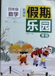 2021年假期樂園寒假四年級數(shù)學(xué)人教版北京教育出版社