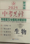 2021年中考先鋒專題復(fù)習(xí)與模擬沖刺試卷生物