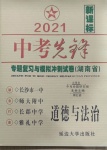 2021年中考先鋒專題復習與模擬沖刺試卷湖南省道德與法治