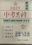 2021年中考先鋒專(zhuān)題復(fù)習(xí)與模擬沖刺試卷湖南省道德與法治