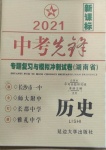 2021年中考先鋒專題復習與模擬沖刺試卷湖南省歷史