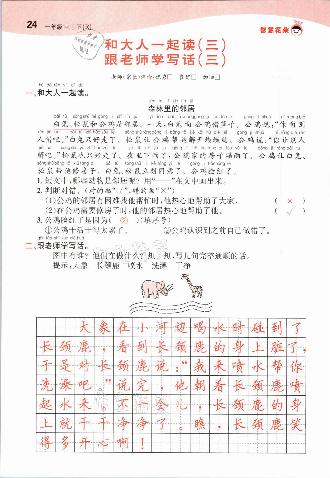 2021年智慧花朵一年級(jí)語(yǔ)文下冊(cè)人教版 參考答案第24頁(yè)
