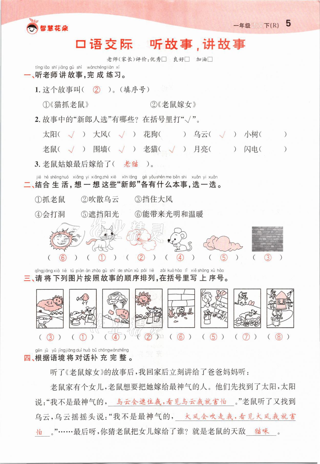2021年智慧花朵一年級(jí)語(yǔ)文下冊(cè)人教版 參考答案第5頁(yè)