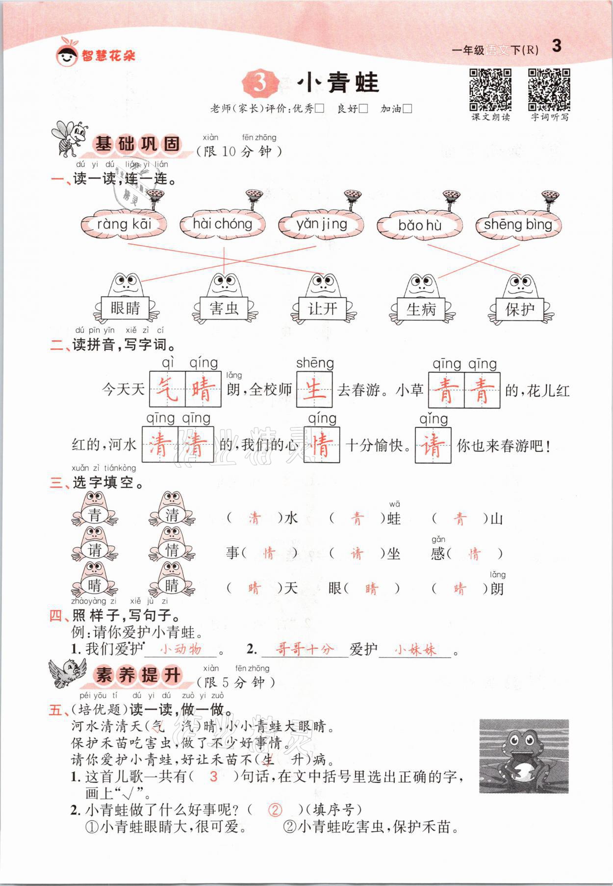 2021年智慧花朵一年級(jí)語(yǔ)文下冊(cè)人教版 參考答案第3頁(yè)